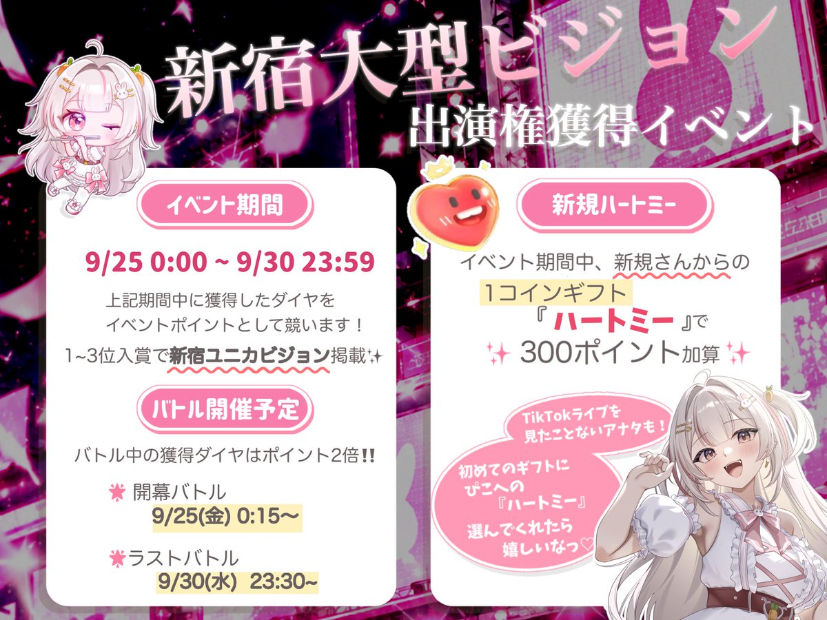 yumeyumenousagi's tweet photo. ⋆.🎀┈⋆✦ 9/25-30 ビジョン出演権獲得イベント ✦⋆┈🎀.⋆
ㅤ⠀
🏆 1~3位 入賞特典 ▶ 新宿ユニカビジョン掲載✨
ㅤ⠀
期間中の配信で獲得したダイヤが
イベントポイントになります！
バトル中の獲得ダイヤは【ポイント2倍】‼️
ㅤ⠀
新規さんからの1コインギフト『ハートミー』で
【300イベントポイント】加算！
ㅤ⠀
そして、ギフト貢献で応援してくれた方への
プレゼント企画も！🫶🏻
ㅤ⠀
常連さんも、初見さんもみんなで盛り上がれる
イベントになってます…！
この機会にぜひ配信に遊びにきてねっ🐰
ㅤ⠀
配信場所 ▶︎ https://t.co/dGPyLURVQO
ㅤ⠀
 #9月のVTuberフォロー祭り‍  #TikTokライブ