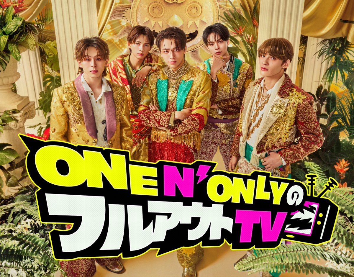 onenonly_tokyo's tweet photo. ＼＼情報解禁‼️✨／／

ONE N' ONLY初の冠番組📣

タイトルは『ONE N' ONLY のフルアウトTV』⚡️

#ワンエン の5人がさらなるスキルアップを目指して"フルアウト"で試練に挑みます💪🔥

皆さま放送をお楽しみに🐶🐾

＜OA＞
10/8(木)より初回放送スタート
毎週木曜24:59〜25:28

＠TBS_TV_ONO
#ONENONLY
#フルアウトTV