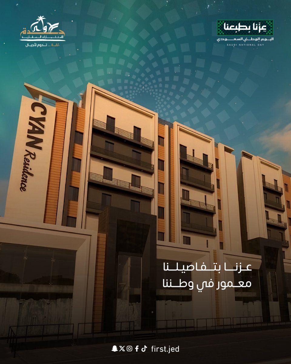 firstjed1's tweet photo. عزّنا في تفاصيل وطننا، وفخرنا في كل إنجاز. 🇸🇦

في اليوم الوطني السعودي، نحتفي بوطنٍ جعل الطموح واقعًا، والإنجاز أسلوبًا، والمستقبل وجهة.

جدة الأولى | فخرٌ بوطنٍ يصنع المستقبل.

#اليوم_الوطني_السعودي #نحلم_ونحقق #جدة_الأولى https://t.co/NWsLtquqLO