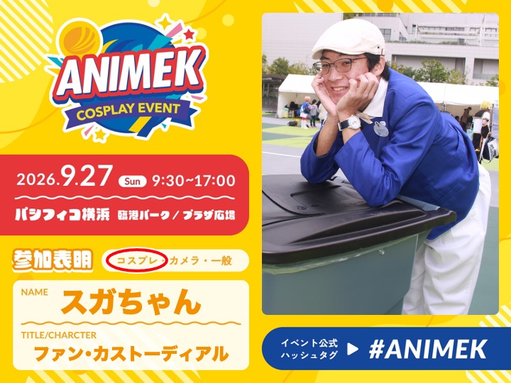 sugachan_x's tweet photo. ／
コスプレ参加表明
＼

東京ディズニーリゾートの「ファン・カストーディアル」のコスプレをします。
不思議な音を自由自在に操って、ゲストと交流したり、”夢のかけら”を集めたり。

日時：9月27日（日） 10:00〜16:30
催事名：ANIMEK

#ANIMEK https://t.co/ttfRZ6vVyk