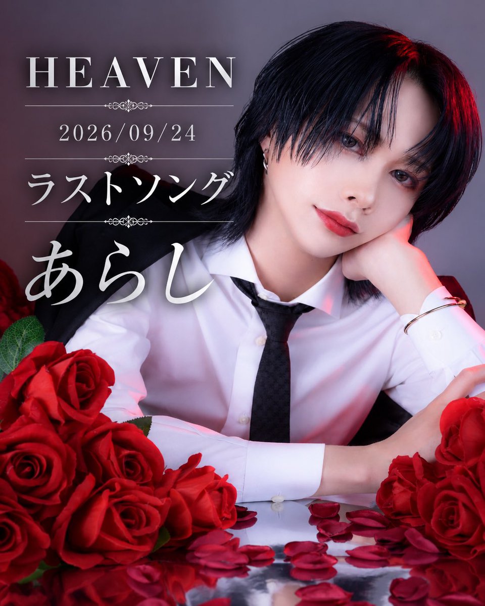 heaven_clg's tweet photo. .
HEAVEN

2026/09/24
LAST SONG 🎤

👑 あらし 👑
@clg_arash1 

本日のラストソングを飾ったのは
HEAVENが誇る顔面国宝あらし。

圧倒的ビジュアルと存在感で
最後の瞬間まで主役を飾りました。

ラストソング獲得おめでとうございます🥂✨ https://t.co/pHALaY521H