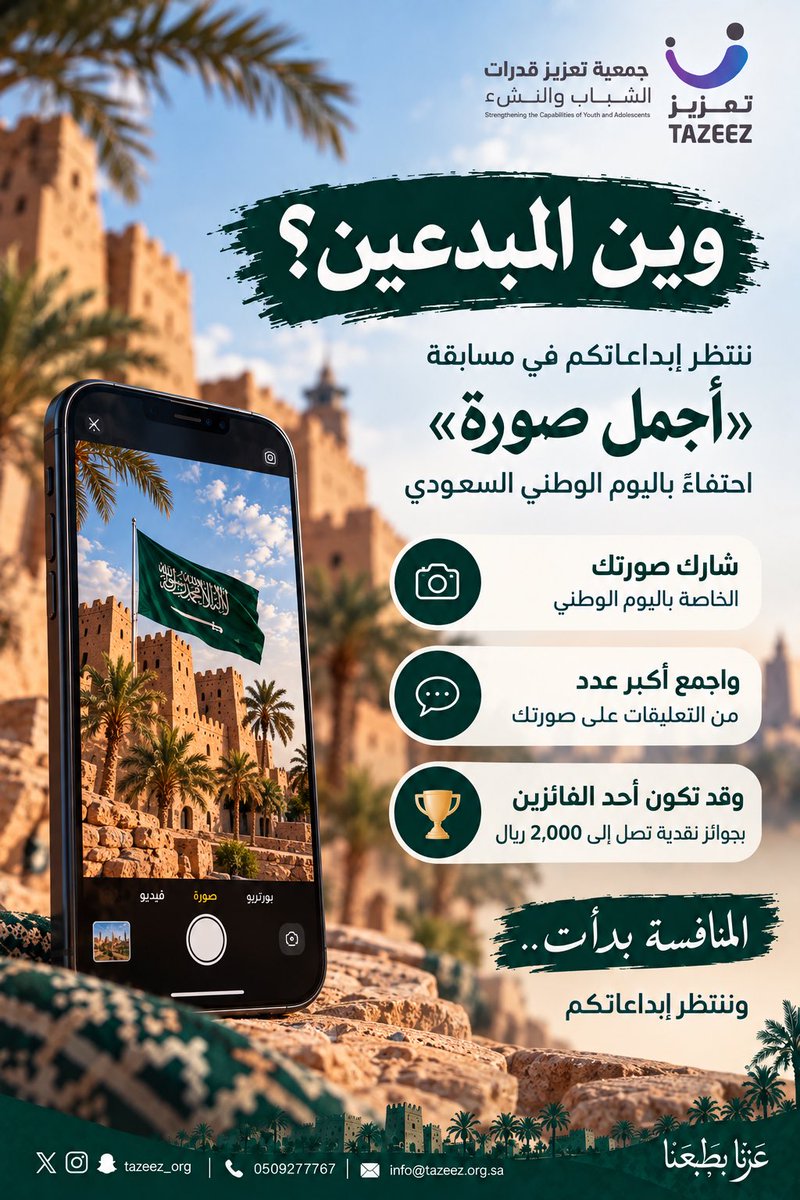 tazeez_org's tweet photo. #عزنا_بطبعنا
#اليوم_الوطني_السعودي
#جمعية_تعزيز_قدرات_الشباب_والنشء 
#الحدود_الشمالية #عرعر https://t.co/MhYijYDIUN