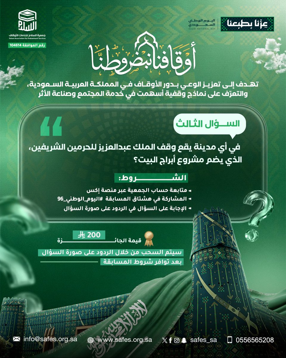 SAFES_SA's tweet photo. مسابقة «أوقافنا نبض وطنّا» 🇸🇦

في اليوم الوطني الـ96، نتعرّف على نماذج وقفية أسهمت في خدمة المجتمع وصناعة الأثر 🪴

🔎 السؤال الثالث: في أي مدينة يقع وقف الملك عبدالعزيز للحرمين الشريفين، الذي يضم مشروع أبراج البيت؟ 

🎁 موعد السحب يوم السبت عبر سناب شات!
بالتوفيق للجميع 🏆🇸🇦»

📌 تنويه :
المسابقة مقتصرة على المواطنين والمقيمين داخل المملكة العربية السعودية 🇸🇦
#اليوم_الوطني_السعودي_٩٦
#اليوم_الوطني_٩٦
