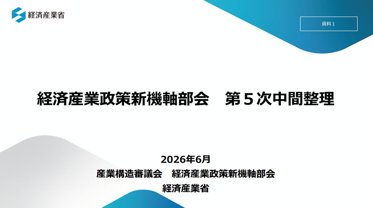 tkm_nishimoto's tweet photo. 経済産業省の「経済産業政策新機軸部会 第5次中間整理」は、AIで何が起きるのかを産業の側から描き切っている。省庁の資料としてはかなり踏み込んだ書き方をしているのが興味深い。

AIによるビジネスモデル転換をAX（AIトランスフォーメーション）と呼び、その影響を4つのレイヤーに分けて整理している。
1. 産業構造・就業構造
2. 産業・企業間連携
3. 企業
4. 個人
生々しいのは就業構造のくだりで、東京圏を中心にホワイトカラーが余る一方、地方では経営・現場人材とAI・ロボティクス人材が足りなくなる。
企業のレイヤーではバックオフィスの爆発的効率化とミドルマネジメントの変容、個人のレイヤーでは従来のホワイトカラーの価値の激減まで踏み込んでいる。

自社の人員と事業を4つのレイヤーに当てて眺めると、どこから手を加えていくべきかがわかる。

気になる人はリンクをチェック↓
https://t.co/Pgq5f4Aykm
