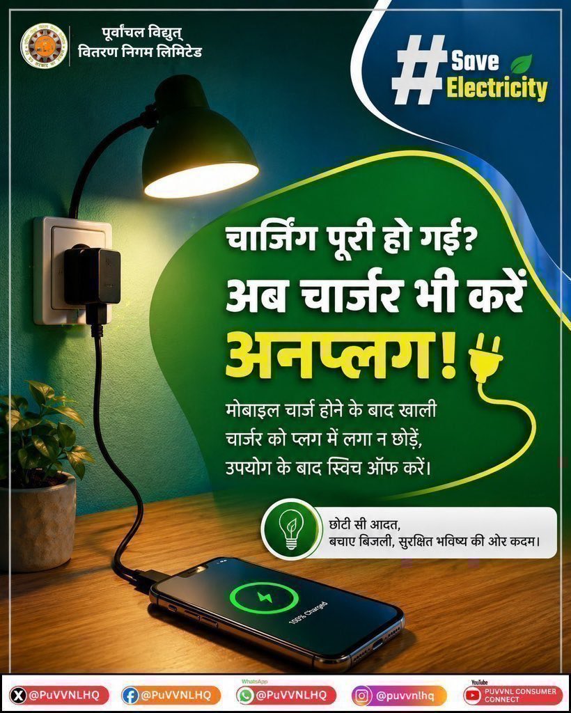 puvvnldeoria's tweet photo. मोबाइल चार्ज होने के बाद चार्जर को प्लग से निकालने की आदत अपनाएं। छोटी-छोटी सावधानियां अनावश्यक बिजली खपत को कम करती हैं और ऊर्जा संरक्षण में महत्वपूर्ण योगदान देती हैं। #UPPCL #EnergySaving #SmartConsumer #SaveElectricity
@aksharmaBharat @EMofficeUP
@ChairmanUppcl
@PuVVNLHQ https://t.co/cyccsSNHUu