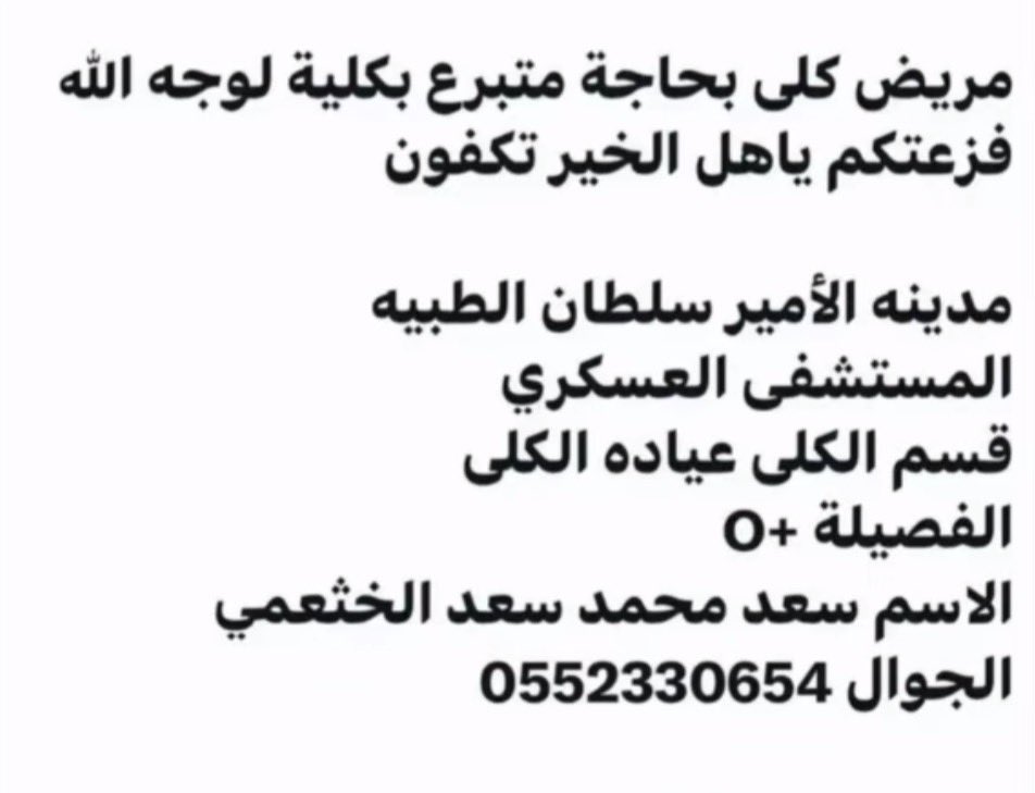 mutashafi's tweet photo. مريض كلى بحاجة متبرع بكلية لوجه الله فزعتكم ياهل الخير تكفون https://t.co/bo6ed7z38v
