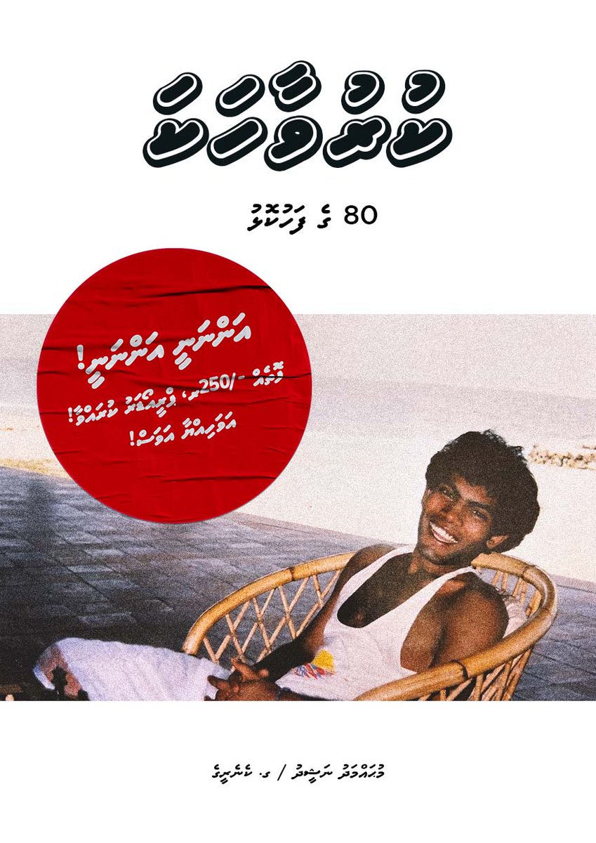 OceanPublishers's tweet photo. Kuruvaahaka - Late 80s by @MohamedNasheed,
is now open for pre-order. MVR 250. Leave your name and number, and we'll let you know as soon as it's in stock. 
👉 https://t.co/SH8rP8d76V https://t.co/cC23Xb2OHi