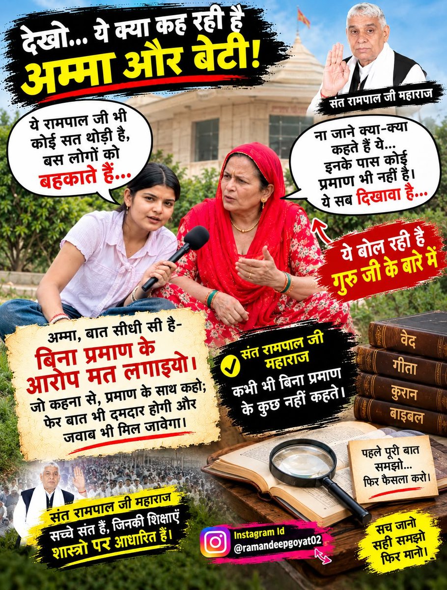 nehalp987654's tweet photo. @ramandeepgoyat02
​खीर वाली बात:
अम्मा, तू जिस खीर की बात कर रही है, उसका पक्का सबूत दिखा दे। सोशल मीडिया की उड़ती बातां नै सच मानना ठीक ना सै।
​#सबूत_दिखाओ #सोशल_मीडिया_की_अफवाहें #प्रमाण_लाओ #सच्चाई_सामने_लाओ https://t.co/KUxwYdjALd