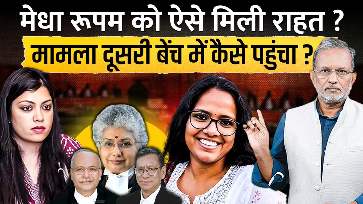ajitanjum's tweet photo. नोएडा की डीएम और सीईसी ज्ञानेश कुमार की बेटी को सुप्रीम कोर्ट से कैसे मिली राहत ? अदालती मामलों की रिपोर्टिंग करने वाले डिजिटल प्लेटफॉर्म लाइव लॉ की एक रिपोर्ट में सुप्रीम कोर्ट की बेंच को लेकर कुछ सवाल उठाए गए हैं. सुप्रीम कोर्ट के पहले से तय रोस्टर के मुताबिक़ जस्टिस नागरत्ना की बेंच में नोएडा में मजदूर आंदोलन के दौरान प्रिवेंटिन डिटेंशन मामलों की सुनवाई हो रही है लेकिन मेधा रुपम के मामले की सुनवाई जस्टिस सतीश शर्मा और जस्टिस एनके सिंह की बेंच में हुई. इस बेंच से मेधा रुपम को तत्काल अंतरिम राहत मिल गई. जस्टिस सतीश शर्मा की बेंच ने इलाहाबाद हाईकोर्ट के उस फैसले पर रोक लगा दी, जिसकी वजह से मेधा रुपम की गर्दन फंसी थी. हाईकोर्ट के फैसले के मुताबिक मेधा रुपम की सैलरी से पांच लाख का हर्जाना वसूलकर दिल्ली की एक स्टूडेंट आकृति चौधरी को दिया जाना था. हाईकोर्ट ने दिल्ली की एक स्टूडेंट आकृति चौधरी पर गैरकानूनी तरीके से NSA लगाकर प्रीवेंटिव डिटेंशन में रखने के मामले में मेधा रुपम को कड़ी फटकार लगाई थी और उनके सर्विस रिकार्ड में हाईकोर्ट के फैसले को दर्ज करने का निर्देश दिया था. हाईकोर्ट के उस फैसले के बाद मेधा रुपम के होश फाख्ता थे और उन्होंने हाईकोर्ट के उस फैसले के खिलाफ सुप्रीम कोर्ट का दरवाजा खटखटाया था. 
https://t.co/kKgRr3uFk5
पूरा वीडियो मेरे यूट्यूब चैनल पर