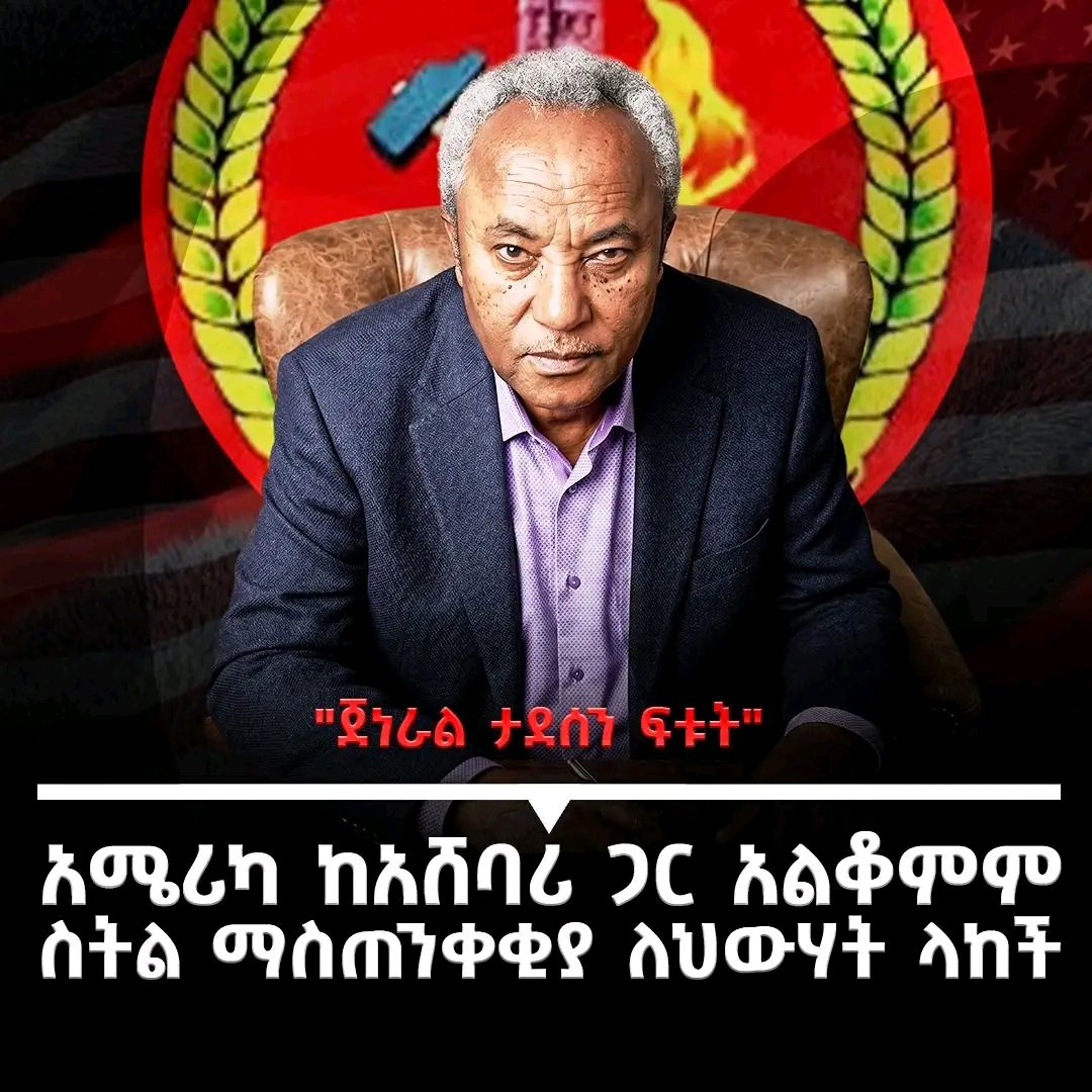 united_ethiop's tweet photo. #Free_Tadesse_Werede
📌 ታደሰ ወረደን ማገት የኃያልነት መገለጫ ሳይሆን፣ ውስጣዊ ሽብር ያመጣው የጅል ውሳኔ ነው። የትላንት አጋርህን እንደ ጠላት ቆጥረህ ስታስር፣ ማንም እንደማያይህ ማሰብህ ደግሞ የዋህነትን ወደ አስቂኝ ደረጃ ያሸጋግረዋል። https://t.co/XXdGTCGTYN