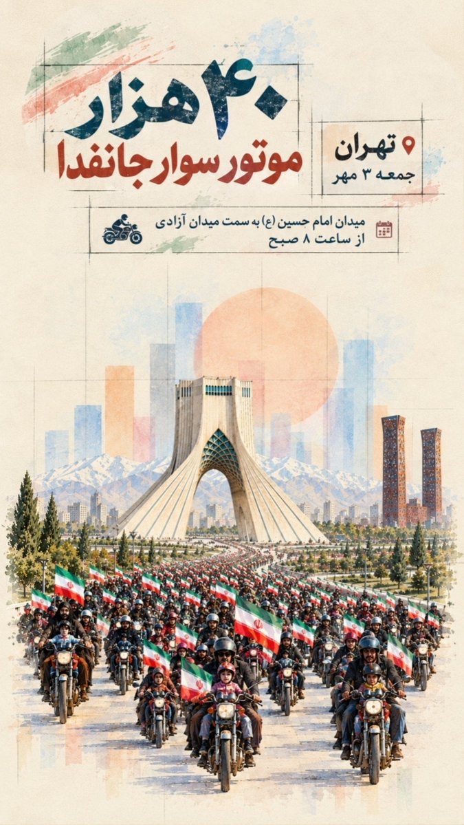 taaasniim___'s tweet photo. ۴۰ هزار موتورسوار؛
۴۰ هزار پرچمِ برافراشته، 
۴۰ هزار دلِ آماده.

#رزمایش_40هزار_موتورسوار_جانفدا وقتی خیابان‌ها پر می‌شود از صدای موتورهایی که یک پیام را به تصویر می‌کشند:
آماده‌ایم، ایستاده‌ایم برای ایران. 🍃✨ https://t.co/aM5sm1GQie
