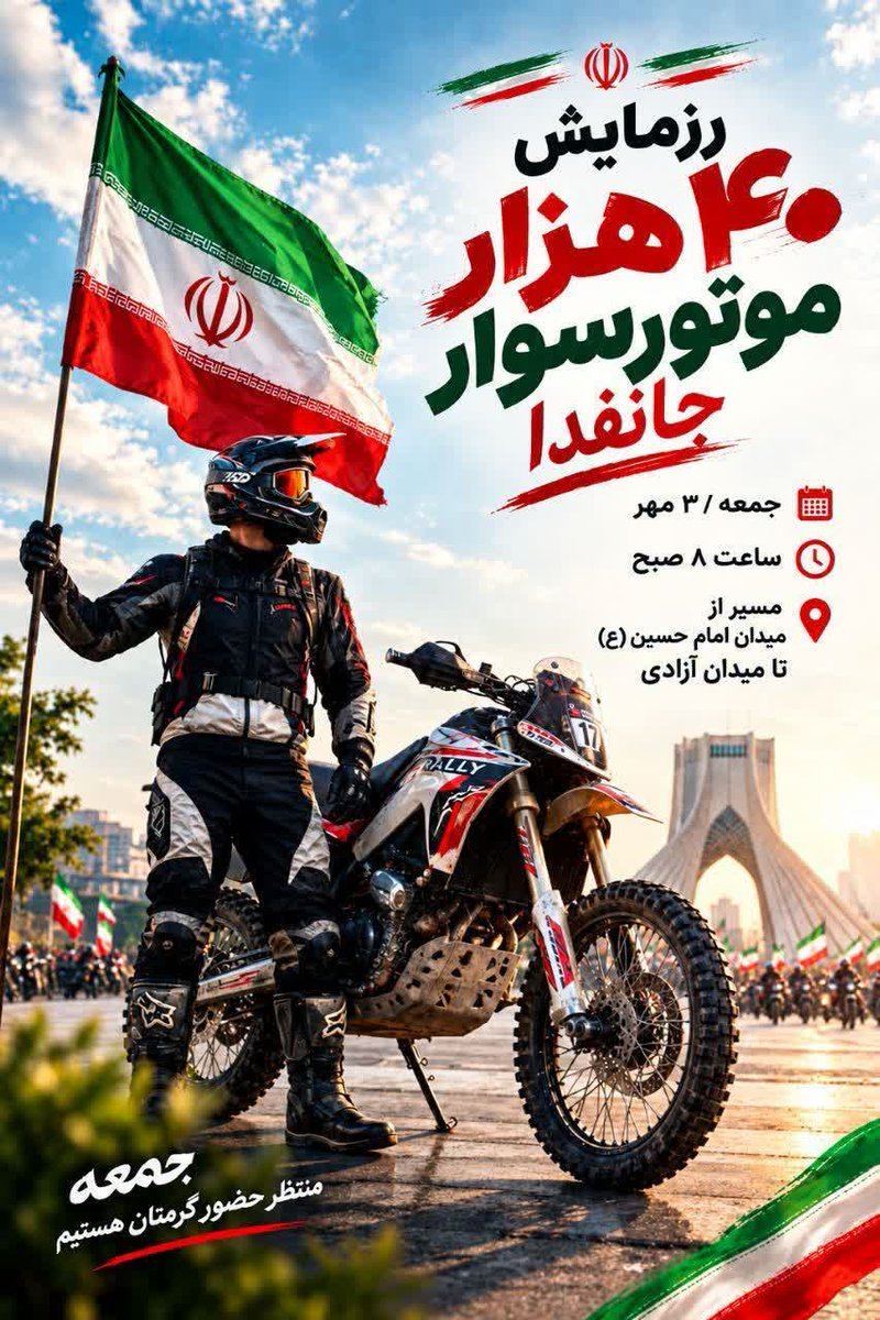 f0n2nx's tweet photo. *فردا منتظرتونیم ✊🏻🇮🇷✨

رزمایش ۴۰ هزار موتورسوار جانفدا 

تاریخ: جمعه ۳ مهر 
ساعت ۸ صبح

میدان امام حسین علیه‌السلام تا میدان آزادی*

#رزمایش_40هزار_موتورسوار_جانفدا
@shmt314 https://t.co/tvA5Tt94PQ