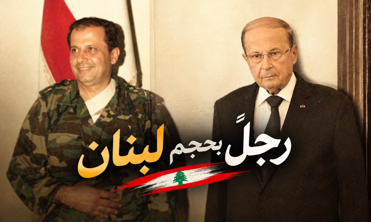 maria_mass3d's tweet photo. من قائد الجيش إلى رئاسة الجمهورية… مسيرة وطنية عنوانها الثبات والمواقف 🇱🇧🧡 https://t.co/yE7cHSi55r