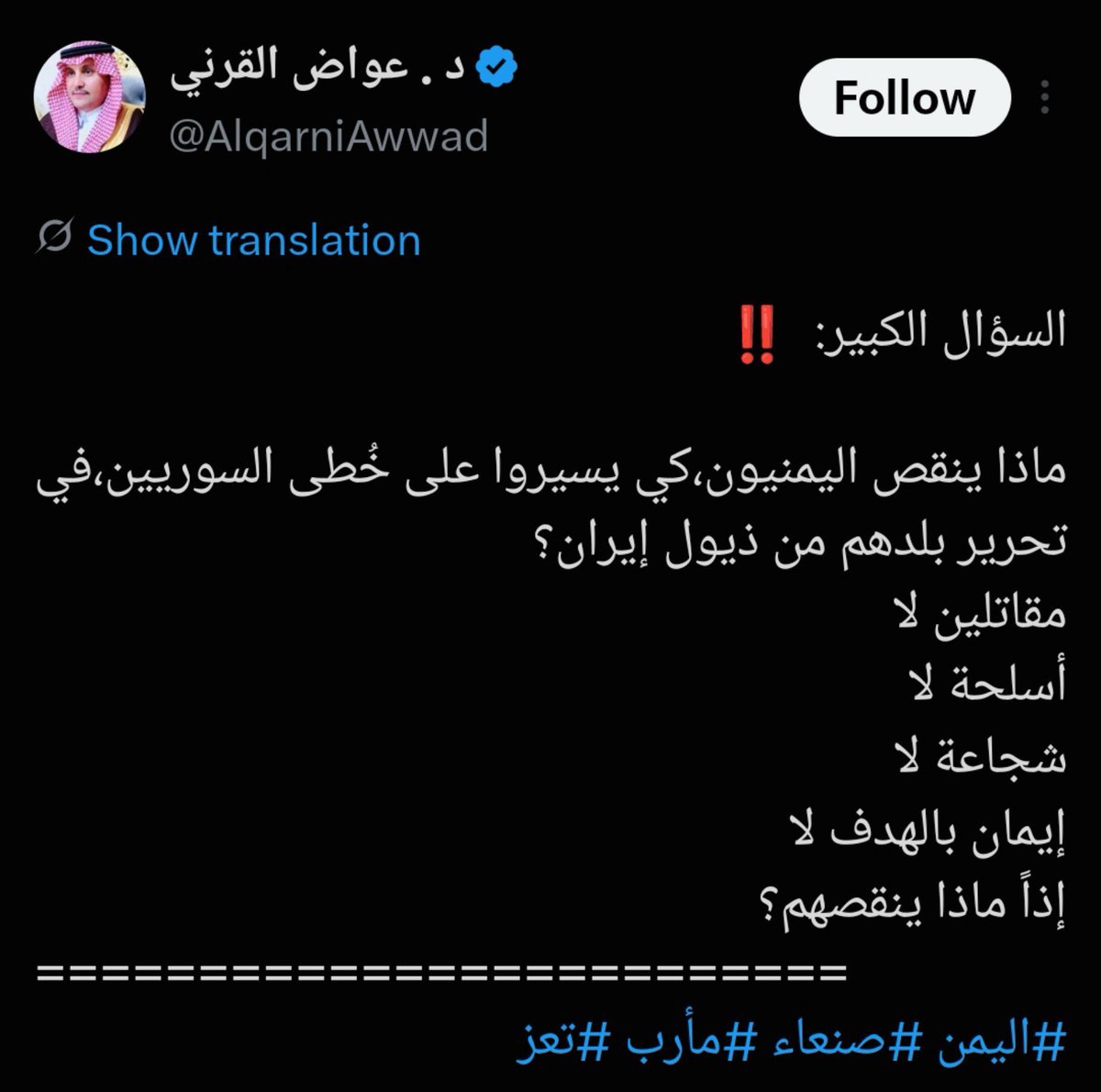 KhaledShamiri0's tweet photo. لنضع الاشياء في اماكنها ونسمي الأمور بمسمياتها الصحيحة ولكي أختصر لكم سبب فشلكم

أن كنت تقاتل الحوثي لأنه مجوسي وذيل لإيران فسامحني أنت "أحمق"
لأن هذا ليس سبب الحرب والتحريض الطائفي هو سلاح #السعودية الخفي الذي جعلكم تضحون بدماءكم من أجل مصالحها بينما ابناء السعودية وجيشها مشغولين بحفلة هيفاء وهبي وأليسا والسعودية تربطها بإيران علاقات ودية كبيرة

وان كنت تقاتل الحوثي من أجل رشاد العليمي وعصابة الفنادق فسامحني أنت "غبي"
لأن رشاد وعصابته أكثر من يريدون بقاء الحوثي لأجل يستمر الرز.

أما أن كنت تقاتل الحوثي من أجل الألف السعودي فسامحني ايضاً أنت "مرتزق".
هذه اسباب انتصار الحوثي عليكم بالشمال بالمختصر لا قضية ولا هدف.

والحالة الوحيدة التي رأينا فيها انتصار على الحوثيين كانت في #عدن والجنوب لان الجنوبيين حينها قاتلوا من أجل أرضهم.