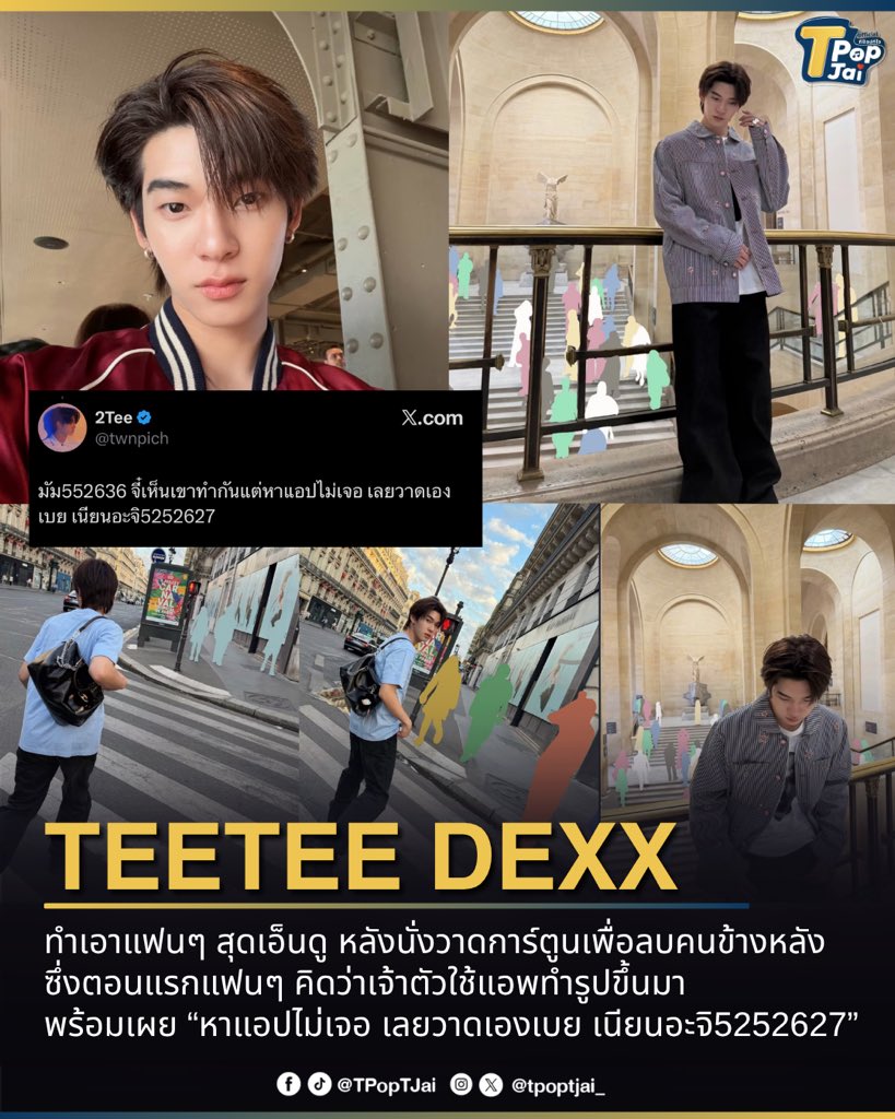 tpoptjai_'s tweet photo. #twnpich ทำเอาแฟนๆ สุดเอ็นดู หลังนั่งวาดการ์ตูนทับเพื่อลบคนข้างหลังเพื่อให้เป็นรูปตามเทรนด์ที่กำลังฮิตอยู่ตอนนี้ ซึ่งตอนแรกแฟนๆ คิดว่าเจ้าตัวใช้แอพทำรูปขึ้นมา

 งานนี้เจ้าตัวมาเฉลยพร้อมเผย “มัม552636 จี๋เห็นเขาทำกันแต่หาแอปไม่เจอ เลยวาดเองเบย เนียนอะจิ5252627” ทำเอาแฟนๆ ยิ่งเอ็นดูเข้าไปใหญ่และชื่นชมในความตั้งใจวาดของตี๋ตี๋ 

#tpoptjai #ทีป๊อปทีใจ
