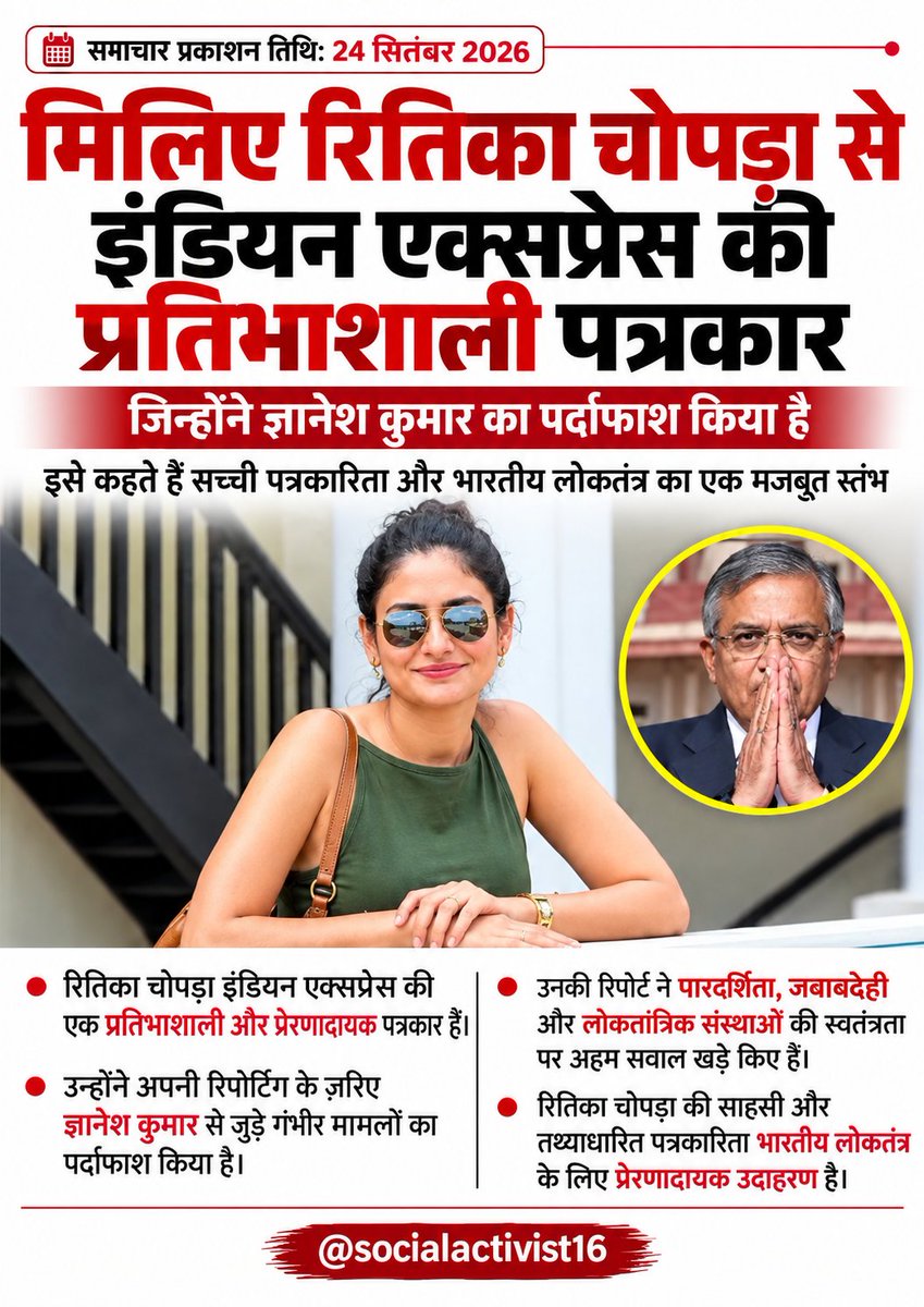 PoliticalT8873's tweet photo. पत्रकारिता, पारदर्शिता और जवाबदेही से जुड़े सवालों को सामने लाने वाली रिपोर्टिंग पर आधारित यह पोस्ट।
रितिका चोपड़ा की पत्रकारिता और ज्ञानेश कुमार से जुड़े मुद्दों पर की गई रिपोर्टिंग को केंद्र में रखते हुए यह सामग्री तैयार की गई है।
@socialactivist16
#Journalism #IndianExpress https://t.co/2cmyFZ2mwi