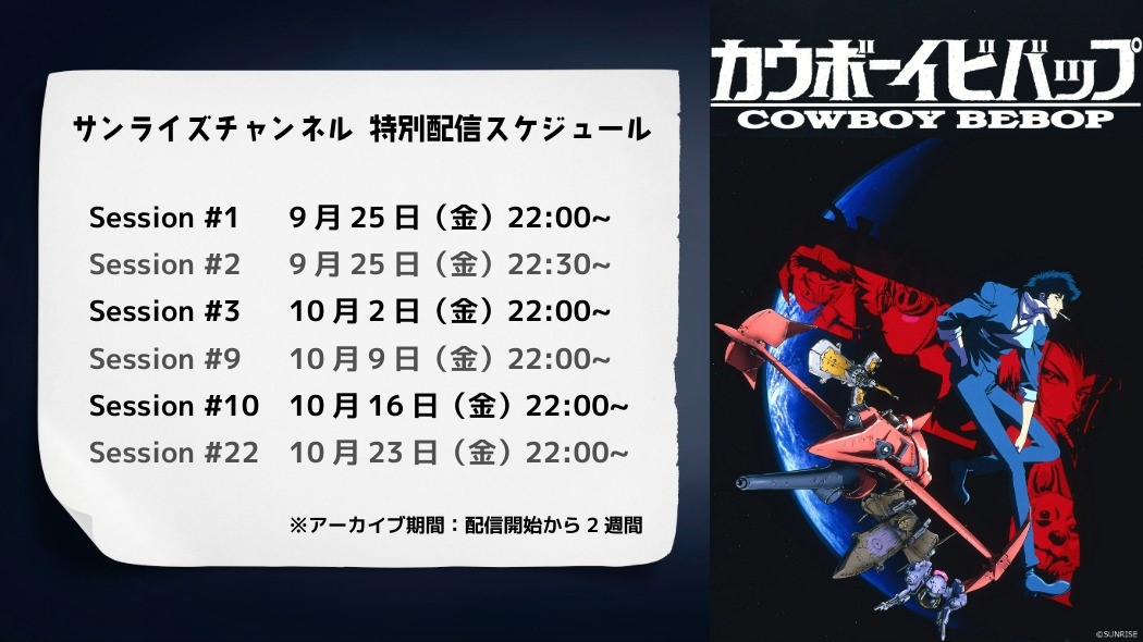 Cowboybebop_PR's tweet photo. ★お知らせ★

『COWBOY BEBOP 天国の扉』4K REMASTER上映決定を記念し、TVシリーズ ピックアップ話数特別配信を実施！

9/25㈮より #サンライズチャンネル にて順次配信いたします。
劇場版の上映前にぜひお楽しみください✨

#カウボーイビバップ #サンチャン #CowboyBebopTheMovie4K #CowboyBebop https://t.co/ApbiJjZbyR