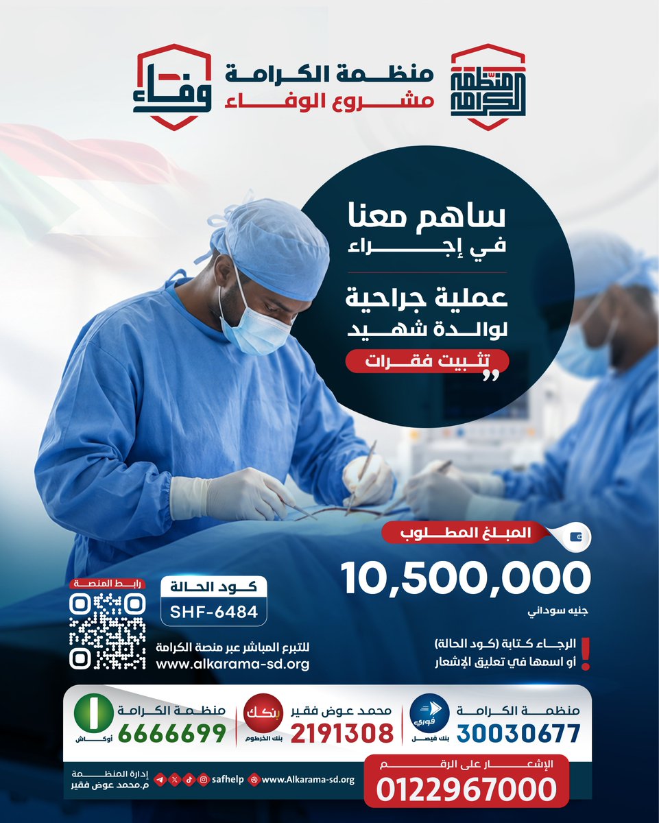 SAFhelp's tweet photo. منظمة الكرامة | مشروع الوفاء 

✨ "الوفاء لأهل العطاء.."

ضمن مشروع الوفاء  نفتح باب الخير لنكون سنداً وعوناً لعوائل شهدائنا الأبرار الذين قدموا أغلى ما يملكون.
 
 الحالة الأولى: عملية جراحية لوالدة شهيد
نوع الحالة: إجراء عملية جراحية (تثبيت فقرات).
كود الحالة: SHF-6484 https://t.co/JmSGPkwofZ