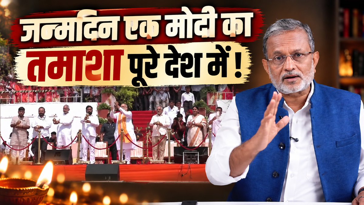 ajitanjum's tweet photo. अगर कोई प्रधानमंत्री सरकारी खर्चे पर इतना कुछ करने और करवाने पर प्रसन्न होता हो तो उससे ज्यादा आत्ममुग्ध कौन होगा ?
कोई आदमी खुद ही शर्मा जाएगा कि यार ये तो बहुत ज्यादा हो रहा है लेकिन मोदी के साथ ऐसा नहीं है. वो यही चाहते हैं कि देश का बच्चा बच्चा उनके नाम का जाप करे. हर घर में उनके नाम के दीये जलाए जाएं. मोदी मोदी मोदी पूरे दिन होता रहे.
वो तो शु्क्र मनाइए कि मोदी सरकार ने आज उनके जन्मदिन पर राष्ट्र्ीय छुट्टी घोषित नहीं की है. हर घर और दफ्तर में उनकी फोटो लगाकर पूजा और आरती करने का फरमान नहीं जारी किया है ये कम है क्या ? वैसे देश के कई हिस्सों में बहुत से लोग मोदी भक्ति में ऐसा कर भी रहे हैं. मोदी जी तक ऐसी तस्वीरें आ रही होंगी तो खुश भी हो रहे होंगे. उनमें जीते जी भगवान टाइप का दर्जा पाने की ललक है. तभी खुद को नॉन बायोलॉजिकल घोषित कर चुके हैं. बाकी तो पृथ्वी पर जितने भी लोग हैं, सब बायोलॉजिकल हैं. मोदी जी को छोड़कर.
https://t.co/VaVAwcelMK
पूरा वीडियो लिंक में