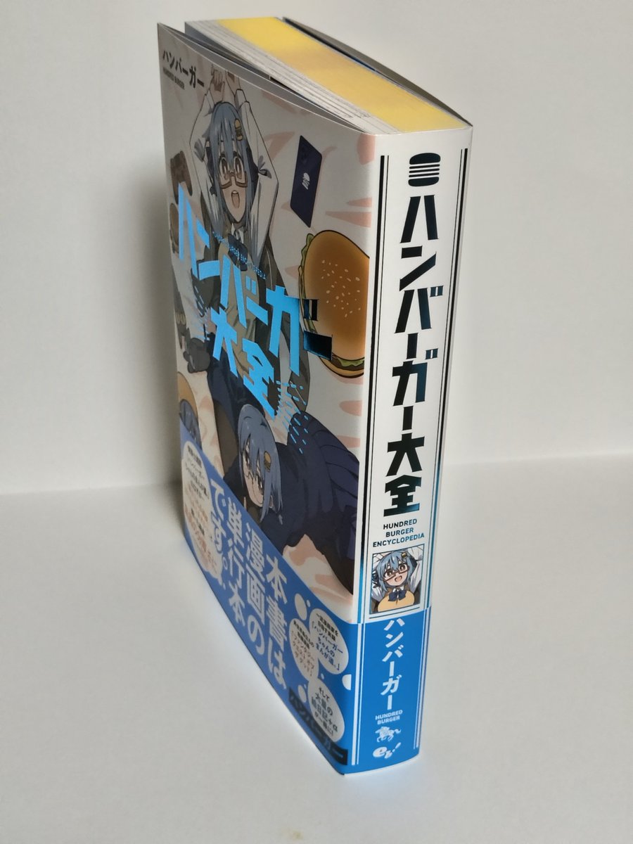 HundredBurger's tweet photo. ハンバーガー大全とかいう自立する分厚い本の見本届いた https://t.co/IjST8J0BUD
