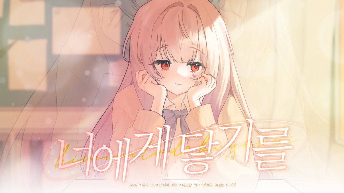 lua_moon_05's tweet photo. 신곡 내일 7시에 나옵니당 https://t.co/BEnRkZ47g6