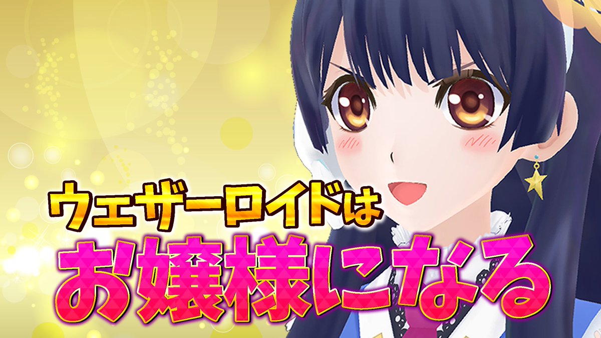 TypeA_Airi's tweet photo. 今日の22時からの放送は
ウェザーロイドがお嬢様になりますわ〜✨ https://t.co/9HIUN4m00q