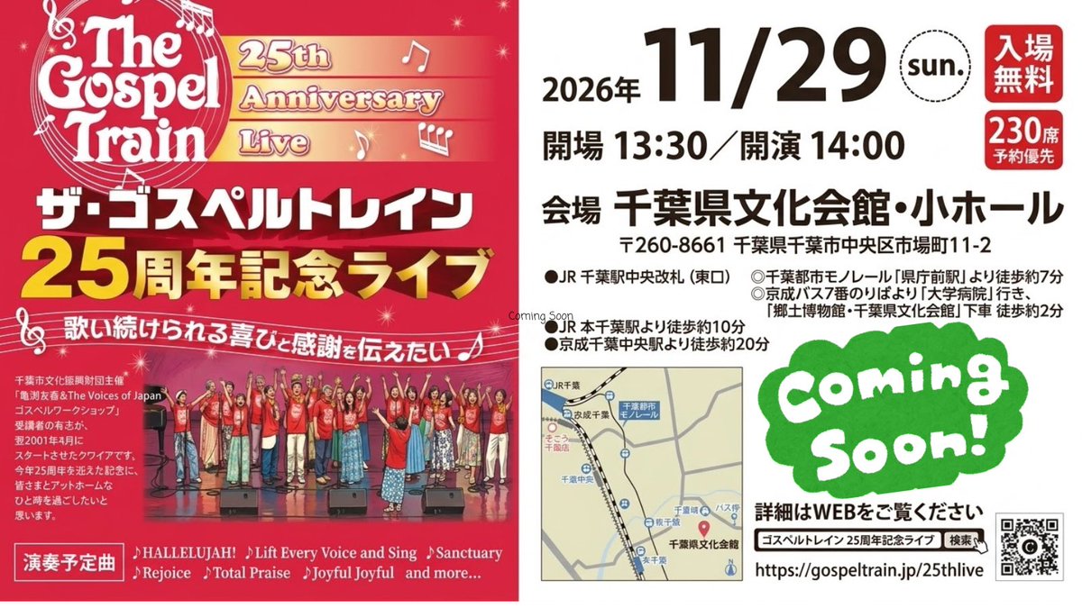 gospeltrainjp's tweet photo. ✨ライブ情報ついに解禁‼️✨

🎫チケット予約はComing Soon！
予約開始まで、もうしばらくお待ちください😊

詳細・お問い合わせは
ゴスペルトレインHPの｢特設ページ｣をご覧下さい👇

https://t.co/0hwm0lezIH

 #ゴスペル   #ライブ情報解禁  #gospel  #千葉市 https://t.co/CxAmWwz0WT