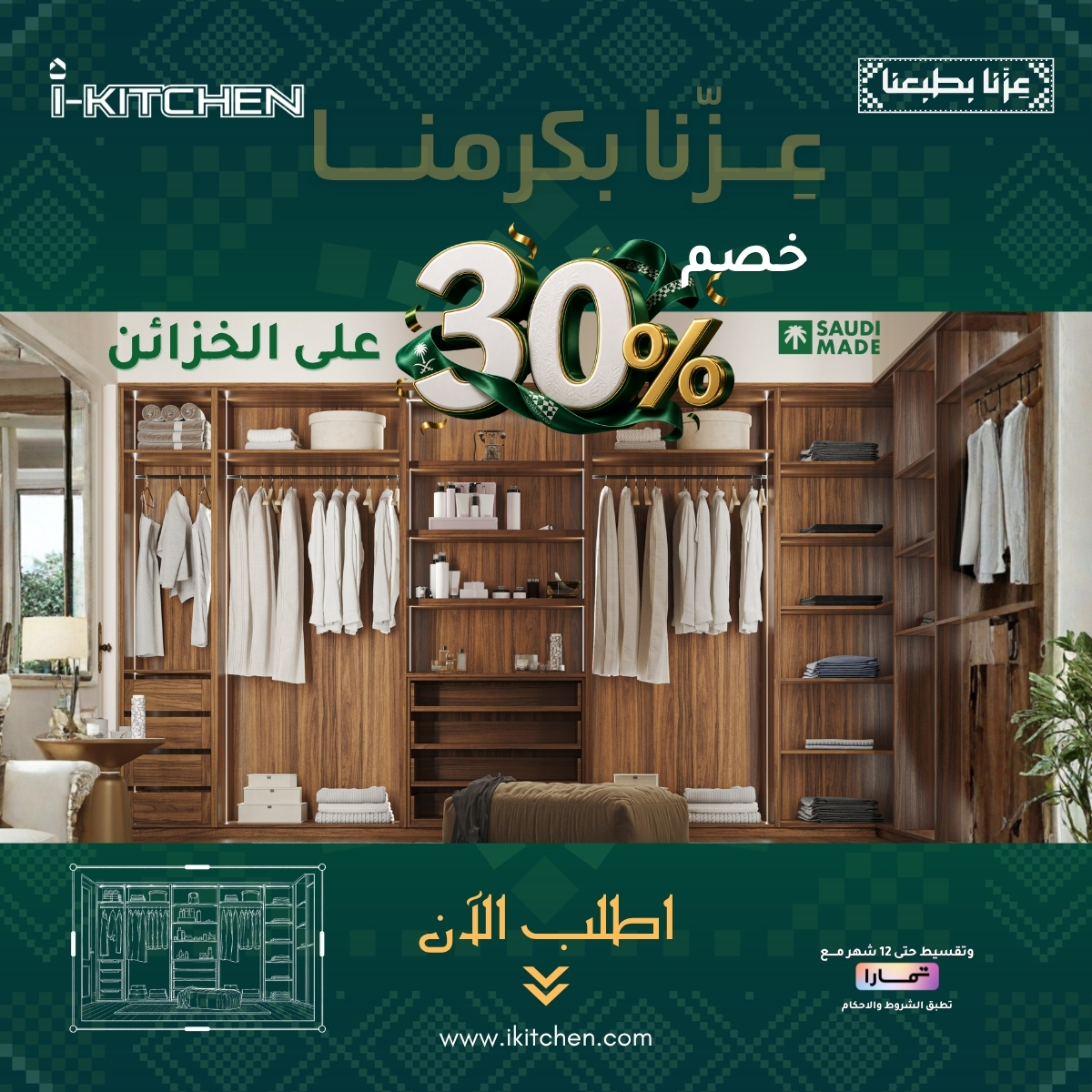 Ikitchen7's tweet photo. خصم 30% على الخزائن 🇸🇦✨
خلّها فرصتك ترتّب مساحتك وتحوّلها لشيء يليق فيك.
والأجمل؟ تقسيط حتى 12 شهر مع تمارا.
لا تأجل التغيير… اطلب الآن.
📍 الدمام | سيهات | الأحساء | أبوظبي
#IKitchen #عروضنا_تبرد_صيفك #اليوم_الوطني_السعودي #خزائن #دريسنج_روم https://t.co/AoLQkmY6yF