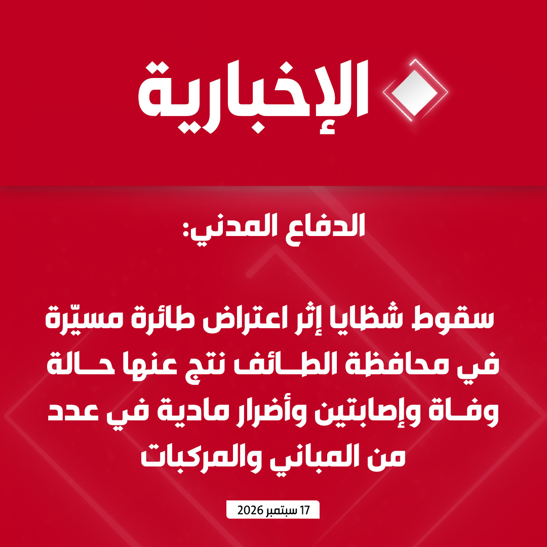 alekhbariyatv's tweet photo. #عاجل | الدفاع المدني: سقوط شظايا إثر اعتراض طائرة مسيّرة في محافظة الطائف نتج عنها حالة وفاة وإصابتين وأضرار مادية في عدد من المباني والمركبات https://t.co/oEbVVict4B