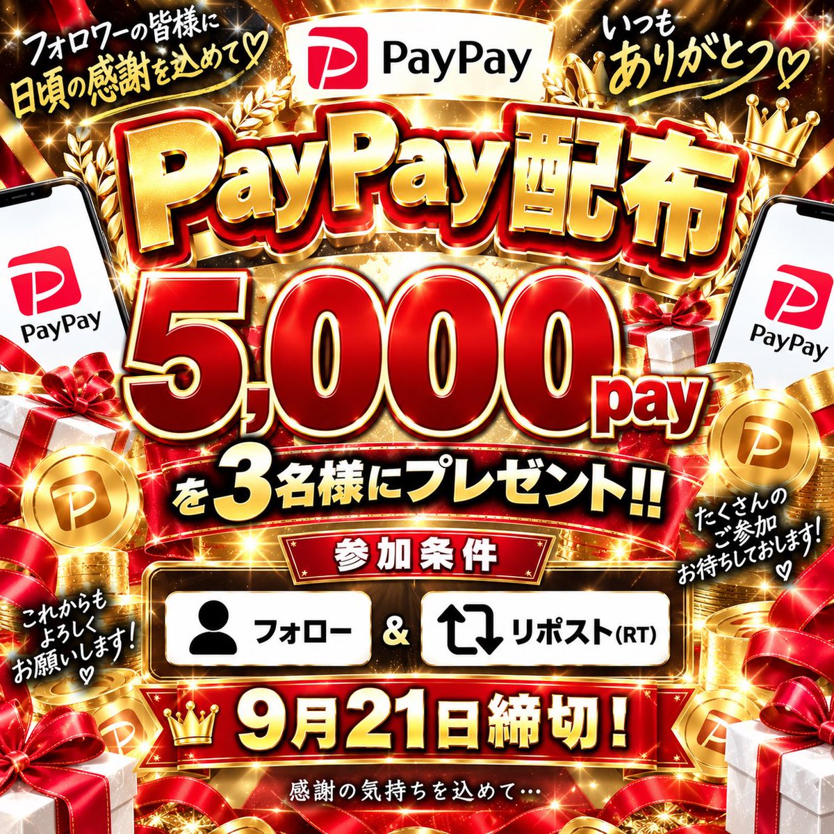 tps0927's tweet photo. PayPay配布5000pay3名様‼️

9月21日夜〆‼️

#懸賞
#プレゼント企画
#PayPay配布
#ペニンシュラ https://t.co/vD9eNPrP8E