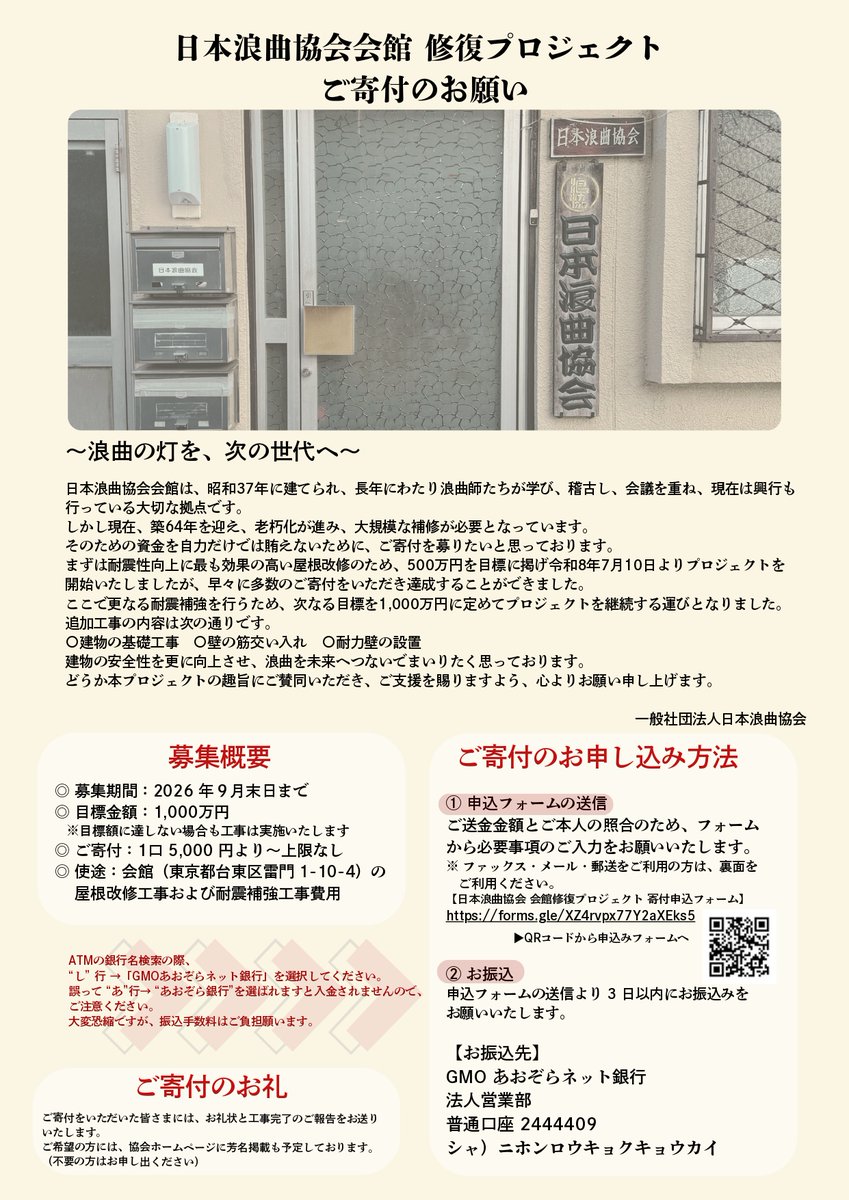 RokyokukyokaiJP's tweet photo. 【9月30日〆切りまであとわずか！更なるご支援のお願い】

浅草雷門にあります日本浪曲協会会館は、浪曲という芸能の大切な拠点です。

築64年の建物を修繕・修復し、浪曲を未来に繋いでゆくための場であり続けられるよう、現在ご寄付を募っております。

最後のお力添えを！https://t.co/LPExwYwEx2 https://t.co/kHH4SWJwr7