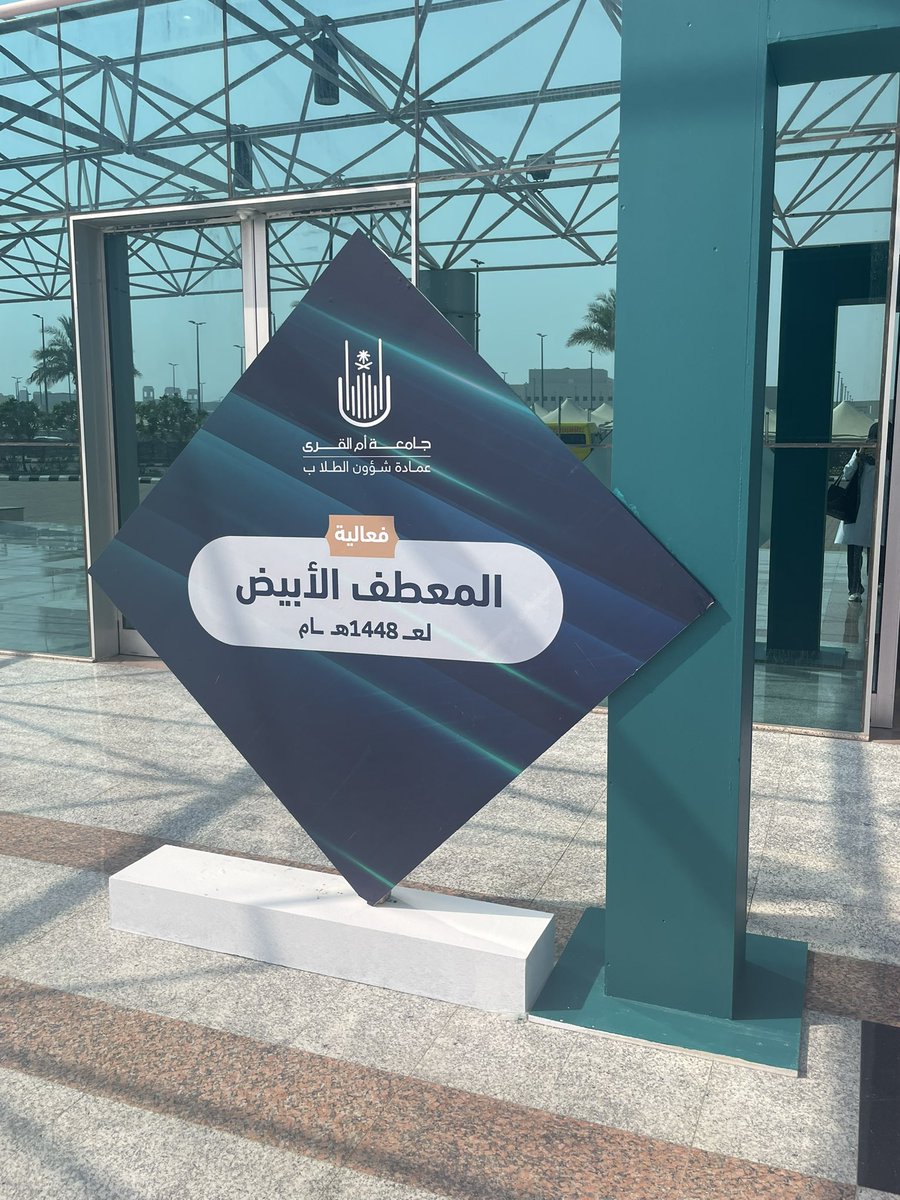 0lamox's tweet photo. اليوم كان مره يجننن حبيت الفعاليات والبوثات كانت تجربة مميزة🩷🩷
#يوم_المعطف_الأبيض
#اليوم_العالمي_لسلامة_المرضى 
#uqu #uqunurse48 https://t.co/6yzGbE4MsN