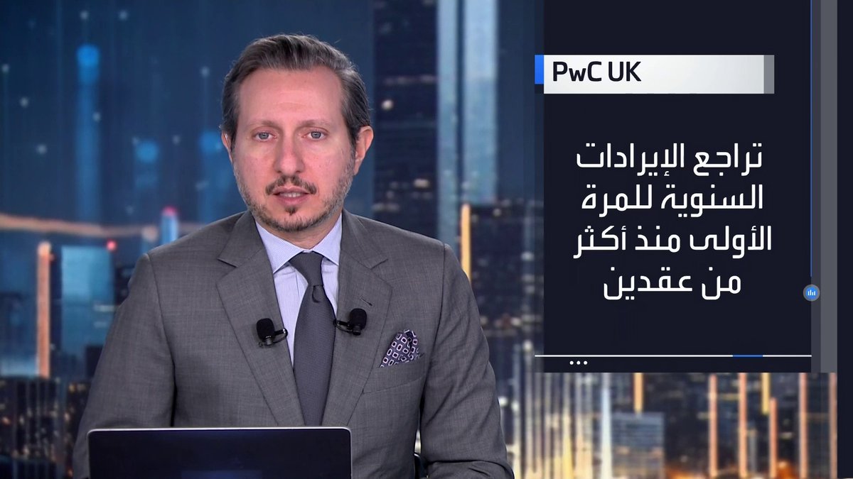 إيرادات PwC UK تتراجع للمرة الأولى منذ أكثر من عقدين _Business 