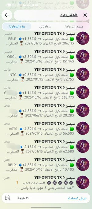 JennHiltonRE's tweet photo. 💲💲 مع بدايه شهر سبتمبر كثفنا العقود البعيدة والشهرية حسب توفر الفرص الجاهزة
تفاؤلا بالسوق للأشهر القادمة 

النتيجة ايجابية خلال اول يومين من العقود ولله الحمد

حققت اكثر من 40٪ مباشرة
⏳ المتبقي للانتهاء: 42 يوم
⏳ المتبقي للانتهاء: 133 يوم

#السوق_الامريكي #الاسهم_الامريكيه https://t.co/PvOPFcIxOV