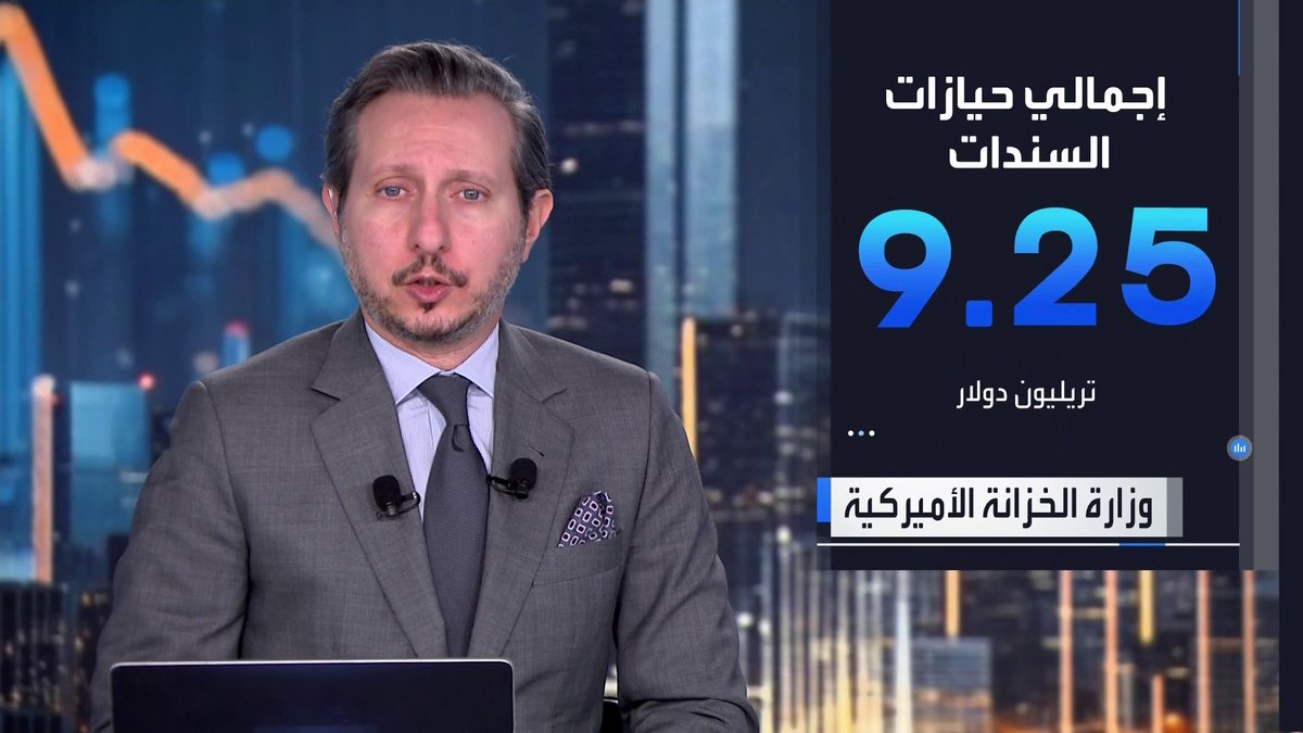 حيازات الأجانب من سندات الخزانة الأميركية تتراجع إلى أدنى مستوى لها في تسعة أشهر خلال يوليو الماضي _Business 