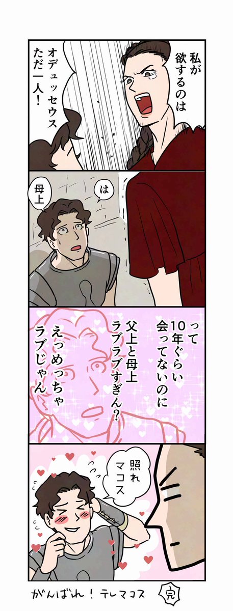 kikutainkisa's tweet photo. がんばれ！テレマコス https://t.co/gxliWASuvV