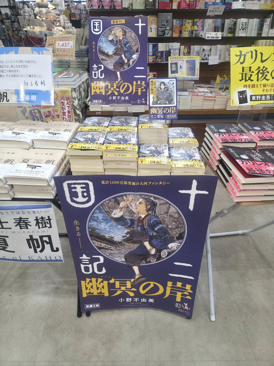 JobHaru's tweet photo. 仕事終わりに、予約していた書店へ！
特典も貰えて満足！
明日は休み取ってるから、思う存分堪能できる！！
#十二国記 
#小野不由美 https://t.co/keCdEDpNV9