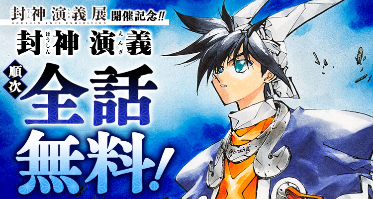 shonenjump_plus's tweet photo. 『封神演義』が順次全話無料‼️

▼ここからスグ読む！▼
https://t.co/0oaCUNOcsq
※現在の範囲は10/16まで

＼30周年記念プロジェクト始動中／
✨展覧会「封神演義展」開催決定✨

藤崎竜が描く中華ファンタジーの大傑作！ https://t.co/waZUoBhcct