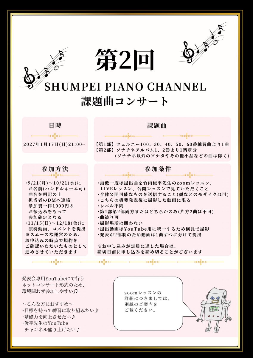 KAMma2525's tweet photo. 第2回 SHUMPEI PIANO CHANNEL🎹 🗒️課題曲コンサート📚のお知らせ①

基礎練習や課題を決め、学習を重ねた演奏をYouTube上で発表する機会を設けました。 前回のブルグミュラー、バッハに続き、第2回となる課題曲コンサートを下記の日程で開催します。

【日時】 2027年1月17日(日) 21時〜 YouTubeプレミア公開

【お申込み】 2026年9月21日(月)〜10月21日(水)

【演奏動画提出】 2026年11月15日(日)〜12月18日(金)
※前回の発表会と開催時期が近いことから、今回は提出期間を長めに設定しています。

🗒️課題曲
【第1部】 ツェルニー100番・30番・40番・50番・60番練習曲より1曲

【第2部】 『ソナチネアルバム』第1巻・第2巻より、ソナチネ1楽章分 （ソナタ、その他の小品は対象外です）

お申込みの前に、一度レッスンで曲を見てもらうことをおすすめしています。 「このソナチネは対象曲？」「この曲で参加して大丈夫？」など、曲についての確認もお気軽にDMでお問い合わせください。

第2回は、古典を中心に学習します。
竹内俊平先生のYouTubeでのライブレッスン、個人レッスンや公開レッスンなどの対面レッスン、Zoomでのオンラインレッスンなどを通して、基礎を深め、音楽をさらに楽しんでいきましょう！

ご興味のある方は、ぜひDMでお気軽にお問い合わせください。

運営 しおり @shiori___piano ゆき @KAMma2525