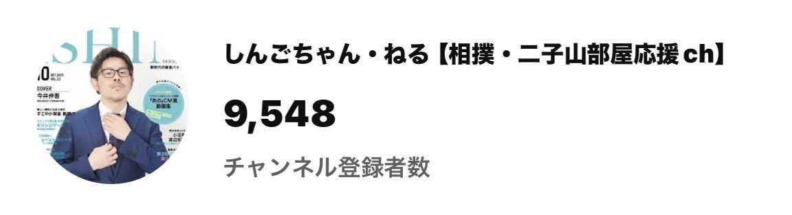 shin3shingo's tweet photo. あと500人で1万人です。
二子山部屋の力士のことや生配信では他の部屋の力士のこと、みなさんとお相撲についてお話ししてます！チャンネル登録よろしくお願いいたします！！
#二子山部屋
#大相撲 https://t.co/VllBgmZjua