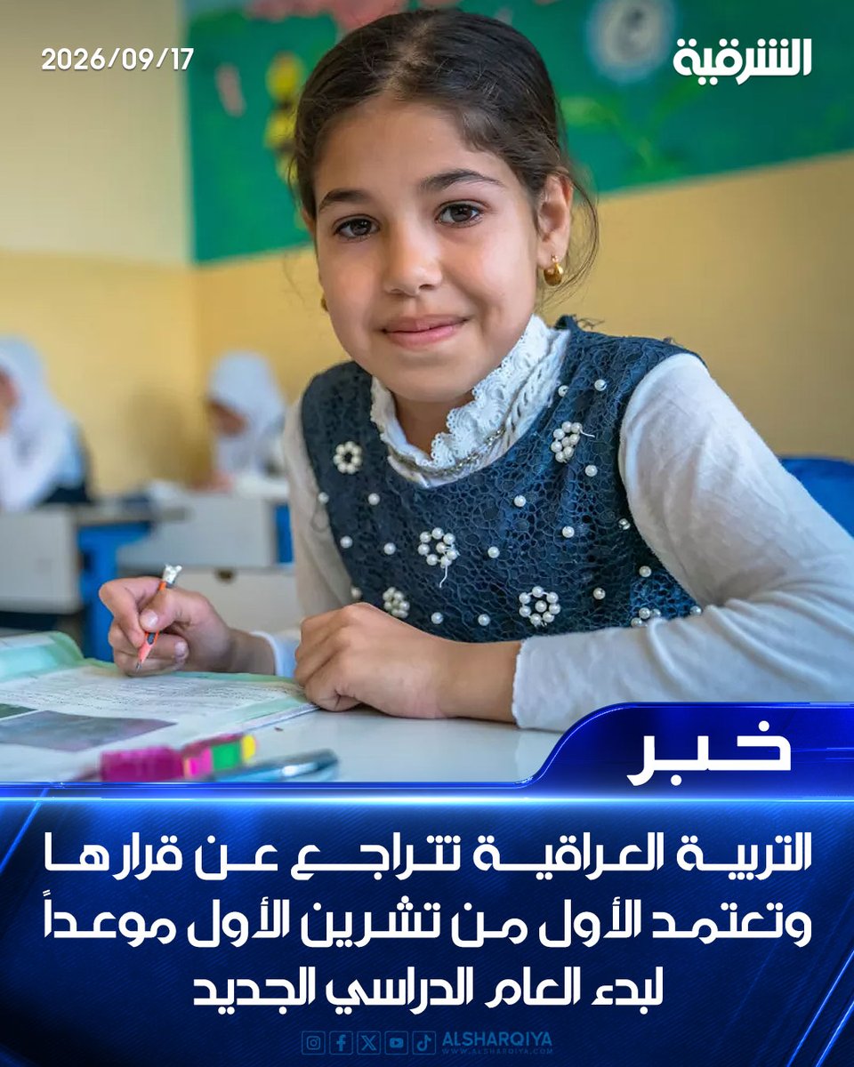 alsharqiyatv's tweet photo. التربية العراقية تتراجع عن قرارها وتعتمد الأول من تشرين الأول موعداً لبدء العام الدراسي الجديد

#الشرقية_نيوز https://t.co/3wkv3uhHze