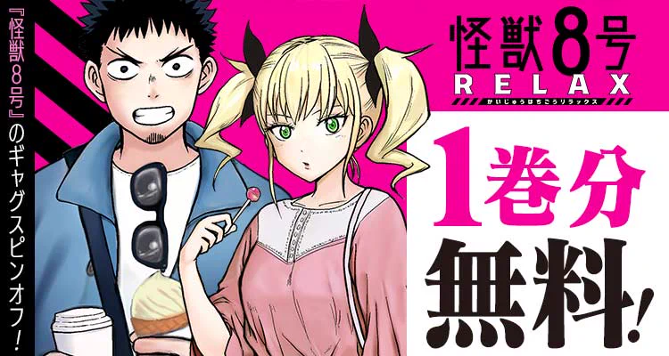 少年ジャンプ＋ в X: „『怪獣8号 RELAX』が 1巻分無料‼️ ※10/8まで
