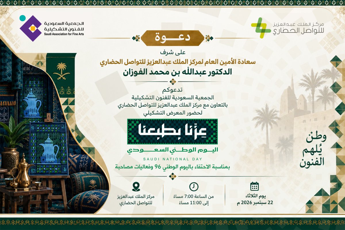 ksa_safa_'s tweet photo. ⁧#إعلان⁩
على شرف سعادة الأمين العام لمركز الملك عبدالعزيز للتواصل الحضاري د. عبدالله الفوزان ⁦@amfozan⁩
تدعوكم الجمعية السعودية للفنون التشكيلية لحضور المعرض التشكيلي #عزنا_بطبعنا
برعاية مركز الملك عبدالعزيز للتواصل الحضاري ⁦@KACCCsa⁩
بمناسبة الاحتفاء باليوم الوطني السعودي96

🗓️التاريخ: يوم واحد الثلاثاء الموافق 22 سبتمر 2026م
🕡الزمن : من الساعة 7- 11 مساء
📍المكان: مركز الملك عبدالعزيز للتواصل الحضاري
⁧#الجمعية_السعودية_للفنون_التشكيلية⁩
⁧#اليوم_الوطني_السعودي96⁩
⁦@MOCSaudi⁩
@ncnp_sa
⁦@pan_gulf_mktg