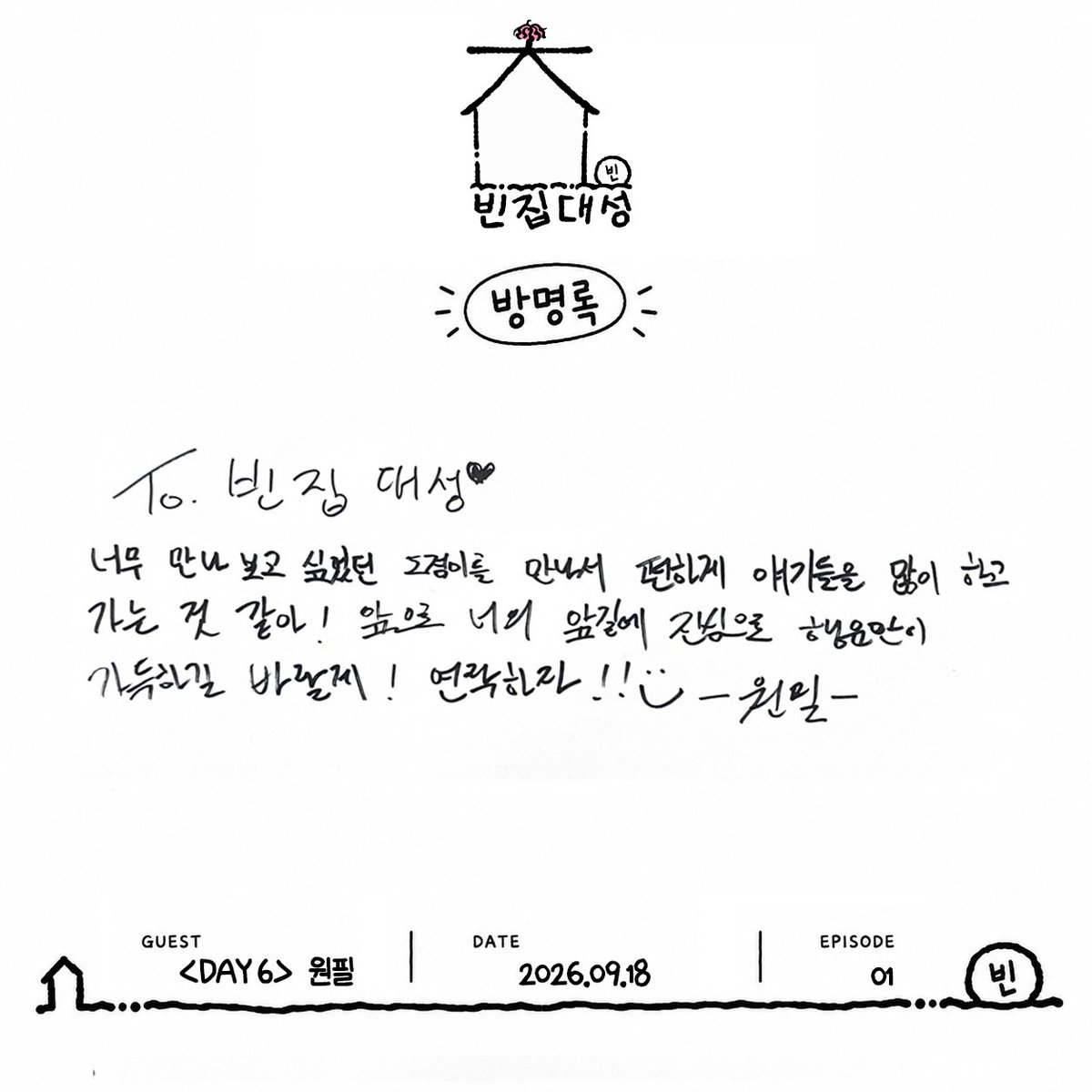 zip_ds's tweet photo. 빈집대성에 찾아온 훈훈한 첫 손님들의 방명록 도착 💌
첫 번째 세입자 도겸의 행복한 하루를 만들어준 Young K &amp; 원필의 정성 가득 방명록, 지금 바로 확인해 보세요! 📝

#집대성 #빈집대성 #대성 #도겸 #YoungK #원필
#세븐틴 #데이식스 #SEVENTEEN #DAY6 https://t.co/eQouAk28is