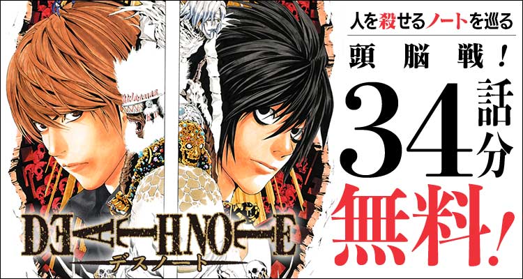 shonenjump_plus's tweet photo. 『DEATH NOTE』が 34話無料‼️
※10/9まで

▼ここからスグ読む！▼
https://t.co/8jkluMTOY8

死神が人間界に落としたノートをめぐり、
天才少年と名探偵の壮絶な戦いが始まる💥 https://t.co/W7uoligW4Q