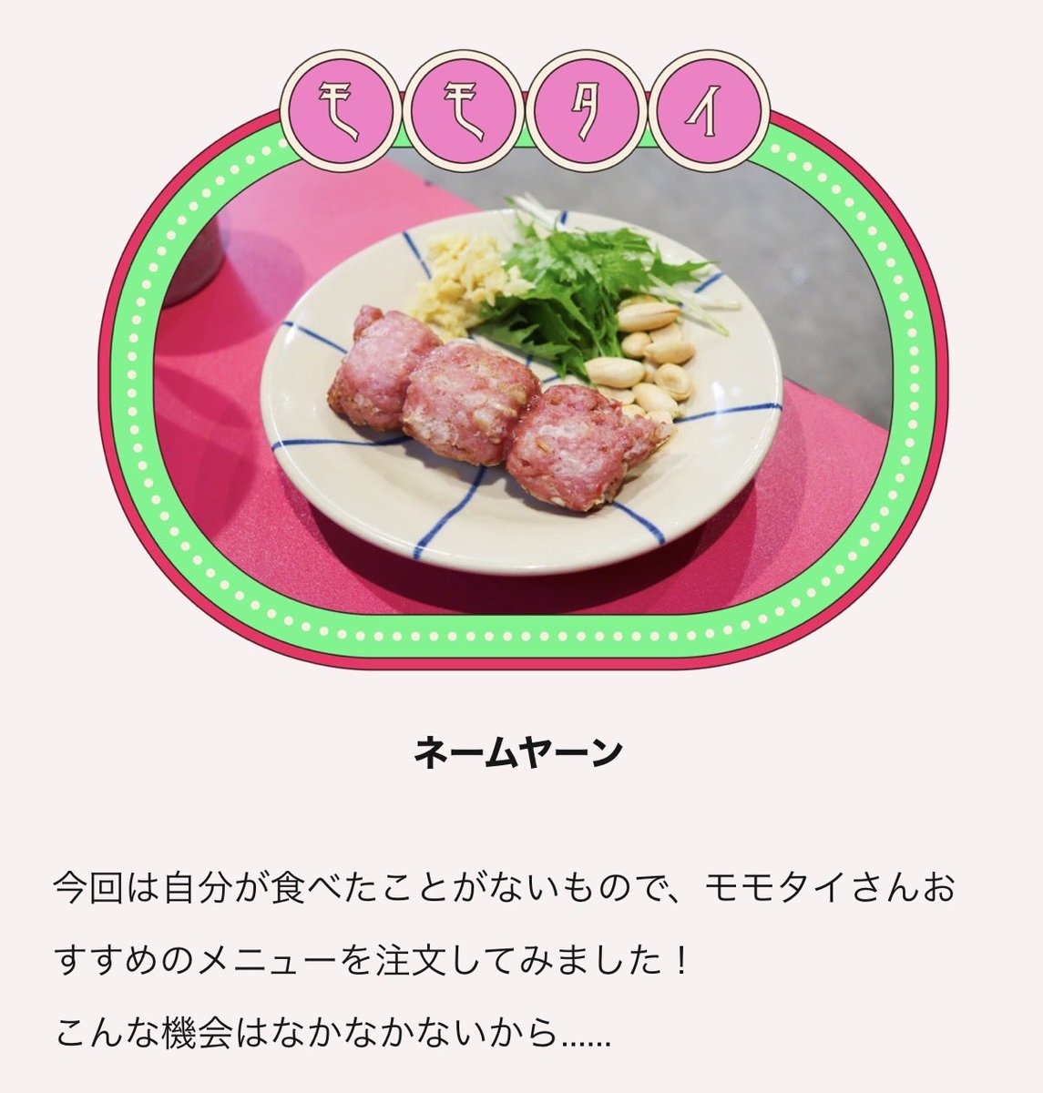 amanattif's tweet photo. 今月のコラムでございます🐘🩷♡

一体いつまでタイの話ししてるんですか！？という感じですが、今回は大好きなタイ料理屋さんの『モモタイ』さんに取材させていただいちゃいました！！！！ https://t.co/0GIKat52hb