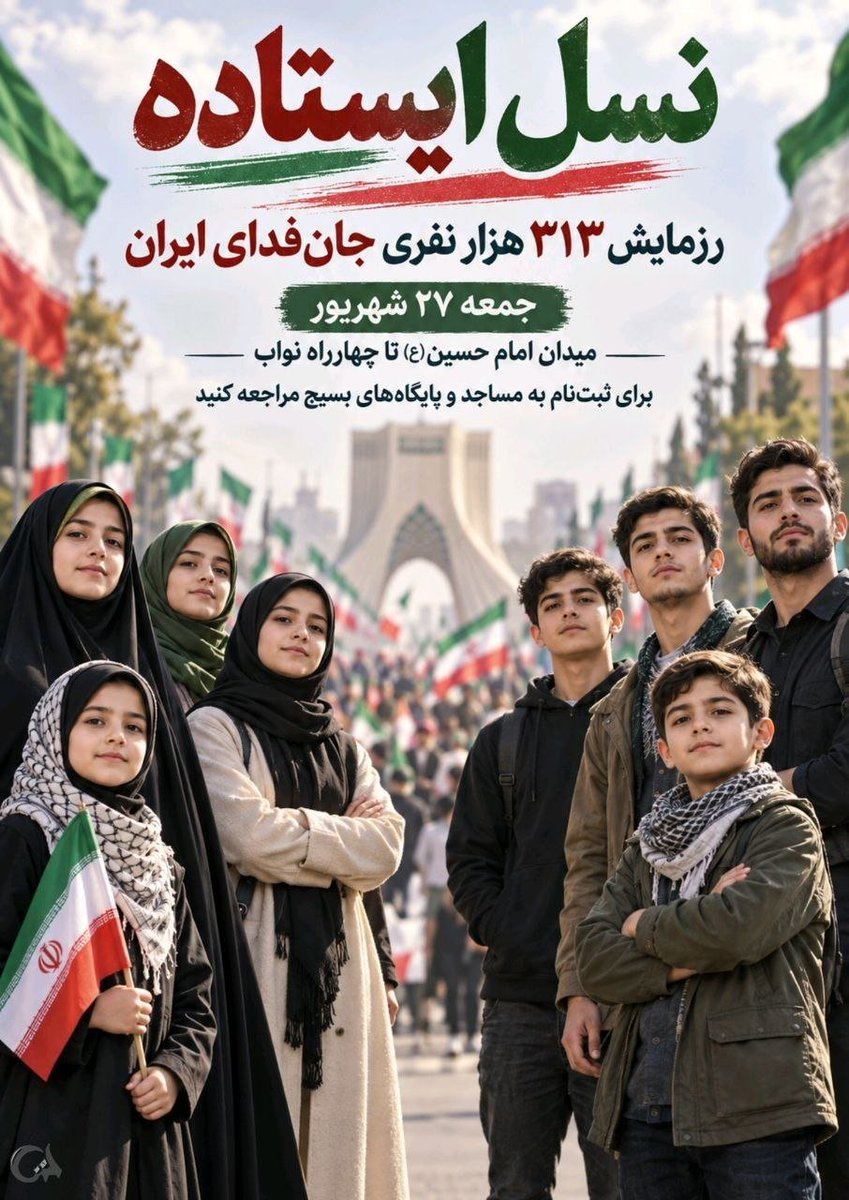 Countess_mt's tweet photo. ما نسل ایستاده
نسل همیشه اماده
نسل جانفدا هستیم
#رزمایش_313هزار_جانفدای_ایران https://t.co/hZ9g4DL1za