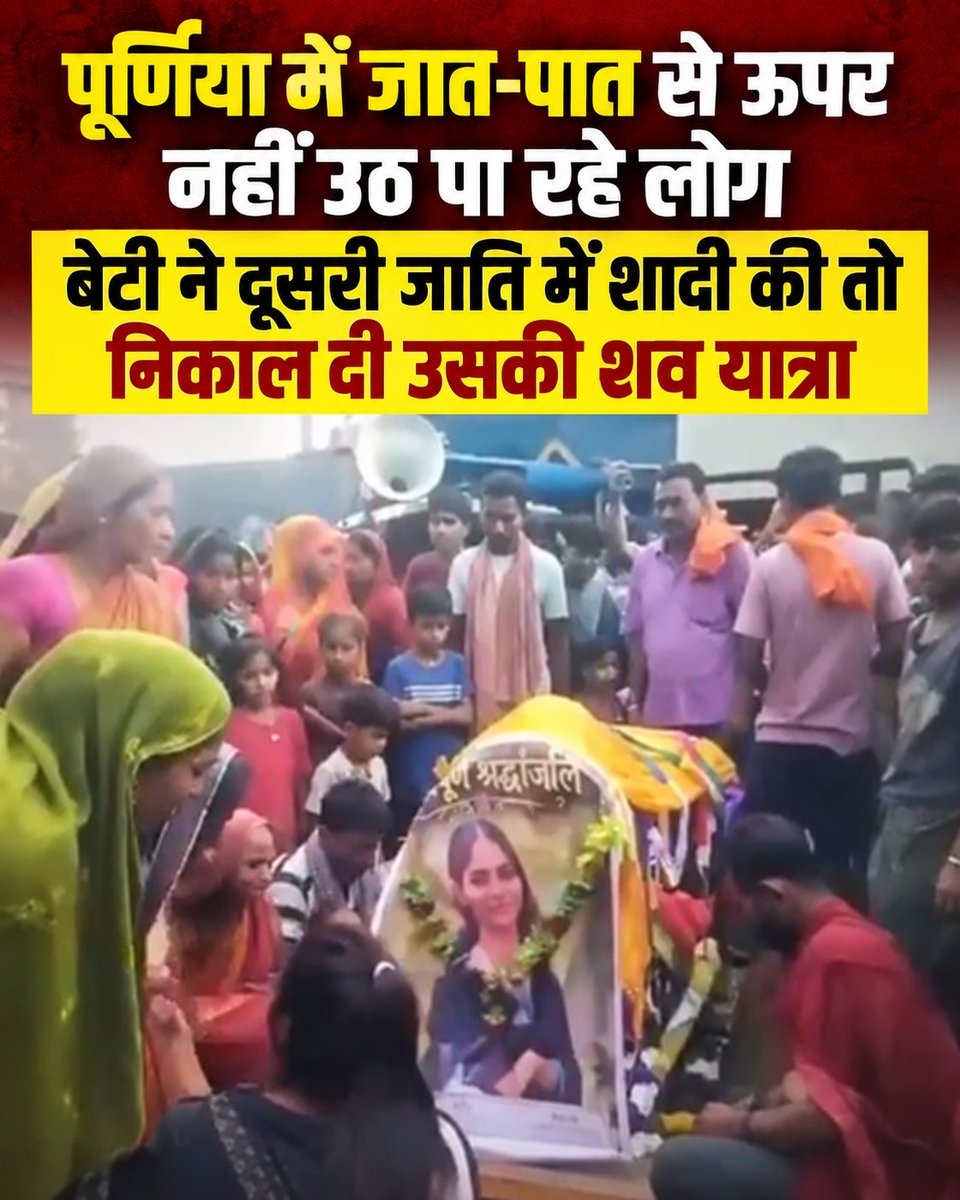 JournoVinay's tweet photo. पूर्णिया में जात-पात से ऊपर नहीं उठ पा रहे लोग
बेटी ने दूसरी जाति में शादी की तो निकाल दी उसकी शव यात्रा
#Purnia #Bihar #InterCasteMarriage #CasteDiscrimination #SocialIssue https://t.co/v1GOMQTFzo