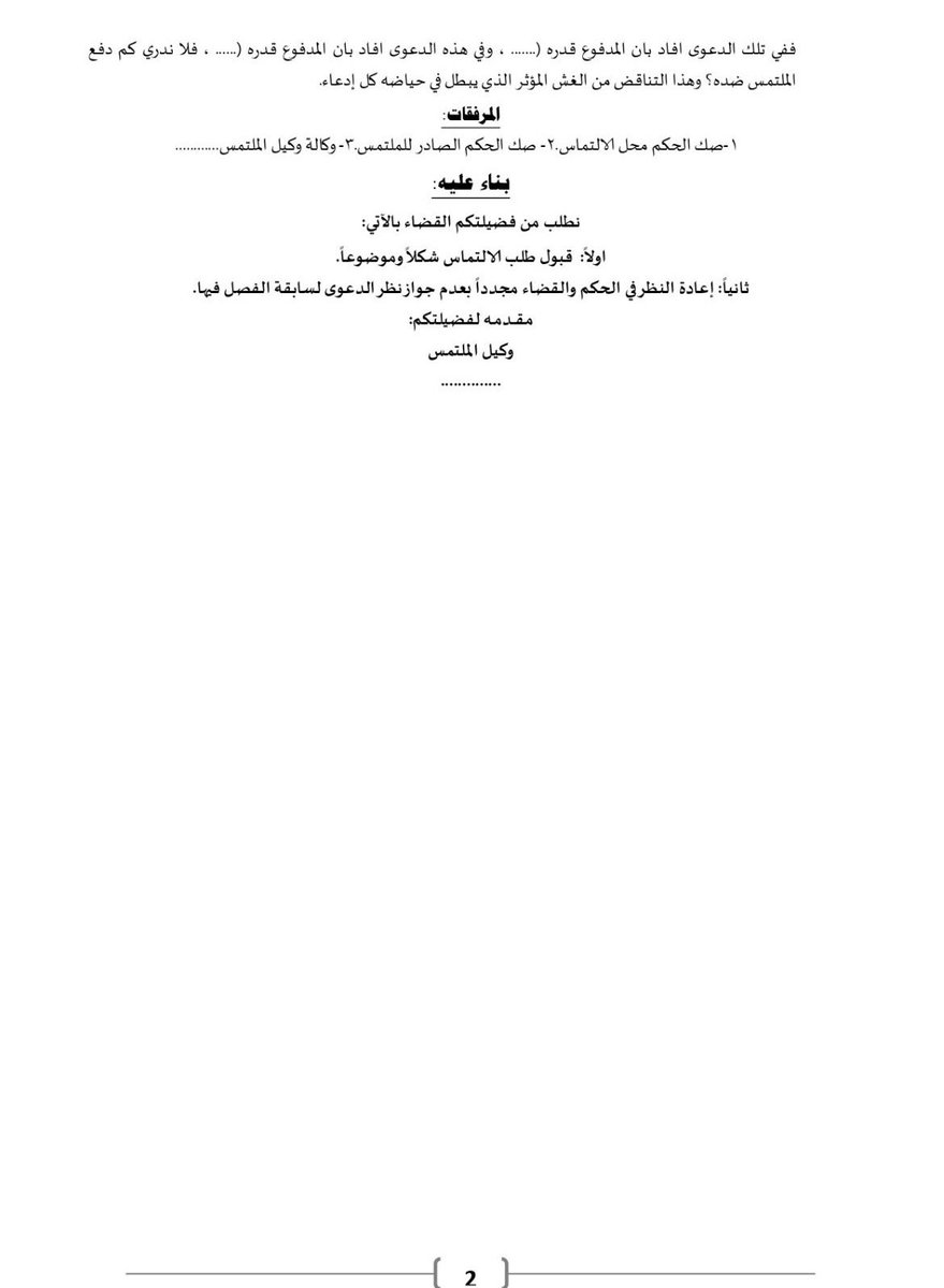 Jabaraiar's tweet photo. 📍نموذج التماس إعادة نظر وفق الشكلية الإجرائية التي تطلبتها اللائحة الجديدة ، تناول حالتين فقط من حالات الالتماس
📺قناة التلقرام لمزيد من الملفات القانونية: https://t.co/URPaaaE4Yv https://t.co/bTShHzCg1U