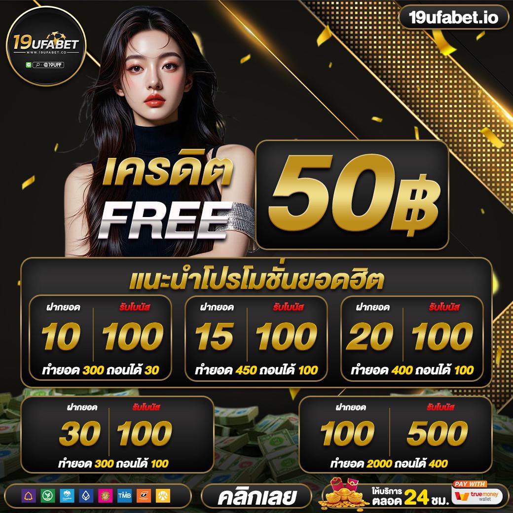 tangpaina599's tweet photo. #19UFABET
💵สมาชิกใหม่แจกทุนฟรี 50
ใส่โค้ด➡️ 2UAMCPTK

🔥ฝาก10 รับ 100
🔥ฝาก100 รับ 500
🔥เล่นได้ทุกเกมส์ ซื้อฟรีสป��นได้
🔥แตกง่ายไม่มีล๊อคยูส
🔥คืนยอดเสีย 15%

สมัครสมาชิก👉https://t.co/Qa5Eu7hMCm

#สมาชิกใหม่ #เครดิตฟรี #10รับ100 #เว็บตรง https://t.co/XrA4UNVCrV